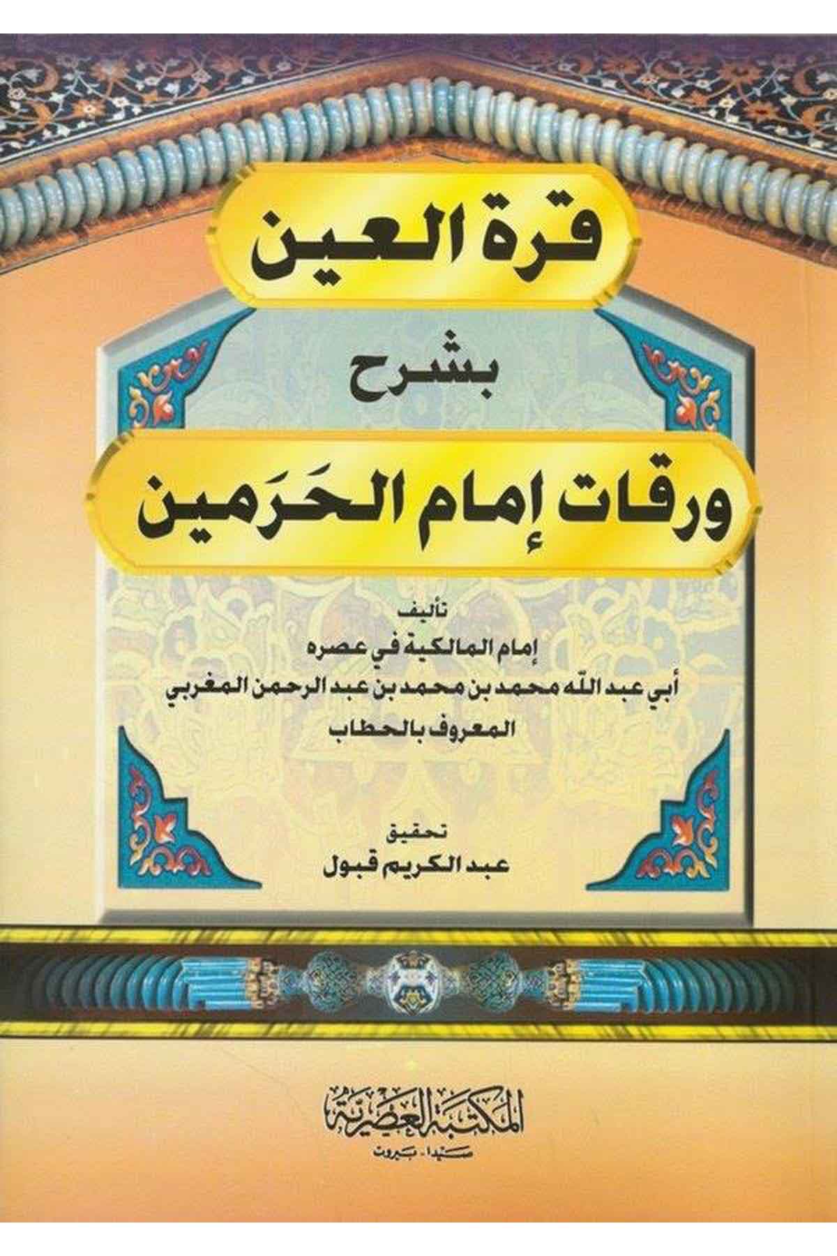 Kurretül Ayn bi Şerhi Varakati İmamil Haremeyn-قرة العين بشرح ورقات إمام الحرمينMektebetül AsriyyeFıkıh Usulü