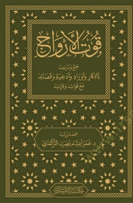 Kutul-Ervah Cemi Ve Tertib Li-Ezkar Ve Evrad Ve Duat Ve Kasaid Mea Fevaid Ve Feraid - قوت الأرواح جمع وترتيب لأذكار وأورİrşad YayıneviTasavvuf