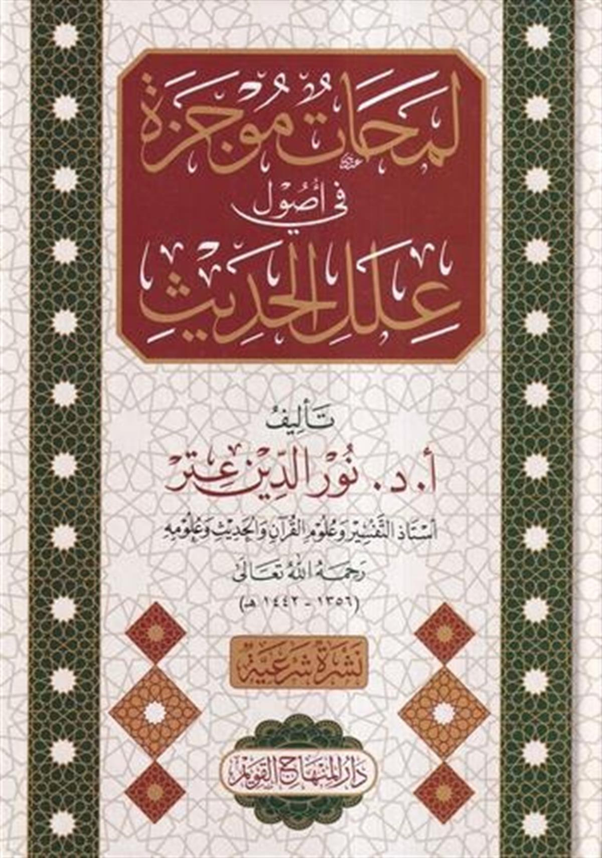 LEMAHATÜN MUCEZETÜN Fİ USULİ İLELİ'L-HADİS - لمحات موجزة في أصول علل الحديثDar'ül Minhacul KavimHadis