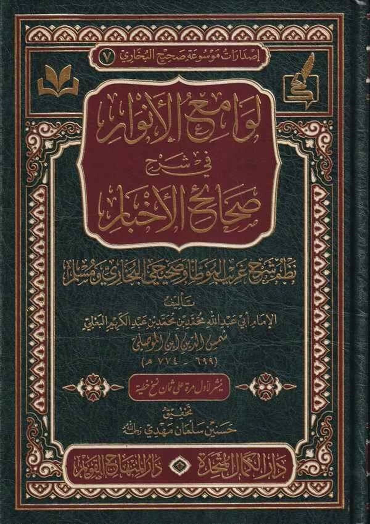Levamiul Envar fi Şerhi Sıhahil Ahbar-لوامع الأنوار في شرح صحاح الأخبارMektebetu Daril Minhacil KavimKur'an İlimleri