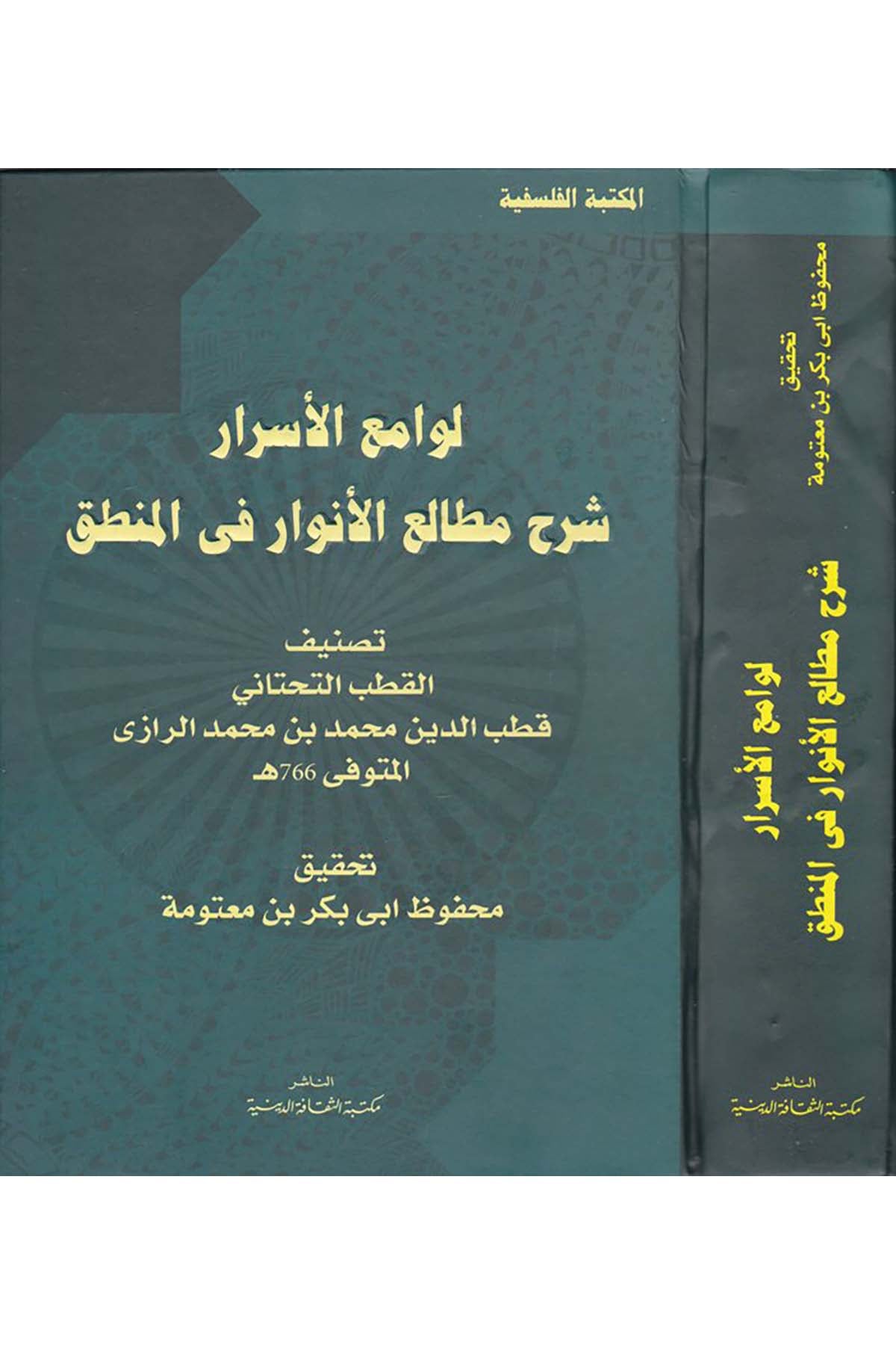 Levamiü'l-Esrar  - لوامع الأسرار Mektebetü's-Sekafeti'd-Diniyye - مكتبة الثقافة الدينيةMantık