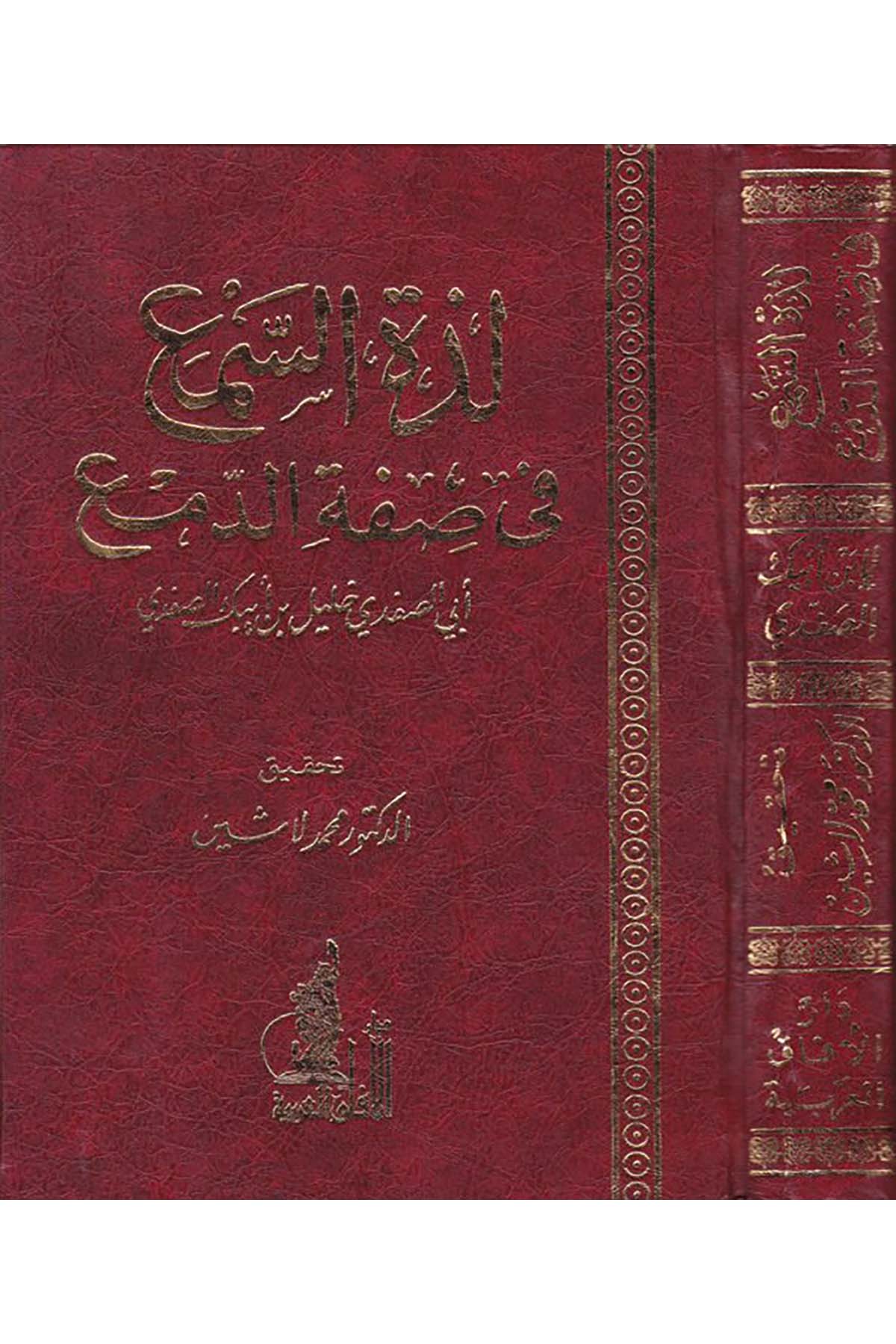 Lezzetu's-Sem'a - لذة السمع في صفة الدمع Darü'l-Afaki'l-Arabiyye - دار الآفاق العربيةArap Dili ve Edebiyatı