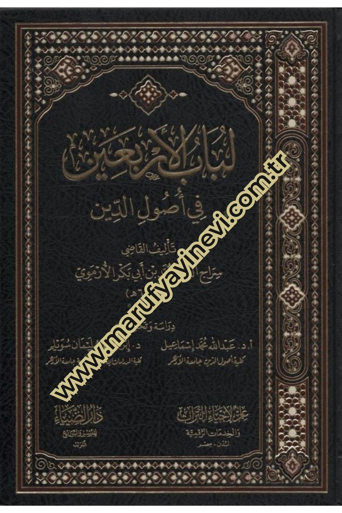 Lübabül-Erbain fi Usulid-Din - لباب الأربعين في أصول الدينDarud Diya - دار الضياءKelam ve Akaid