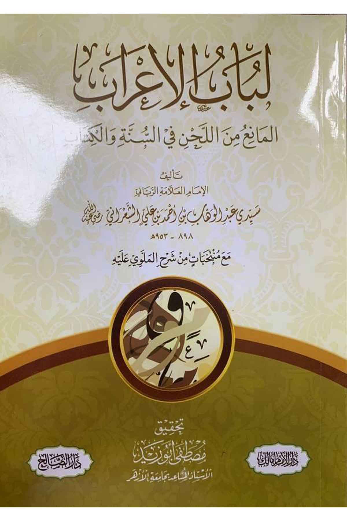 Lübabül irab el mani minel lahn fis sünne vel Kitab-لباب الاعراب المانع من اللجن في السنة والكتابDarüs SalihArap Dili ve Edebiyatı