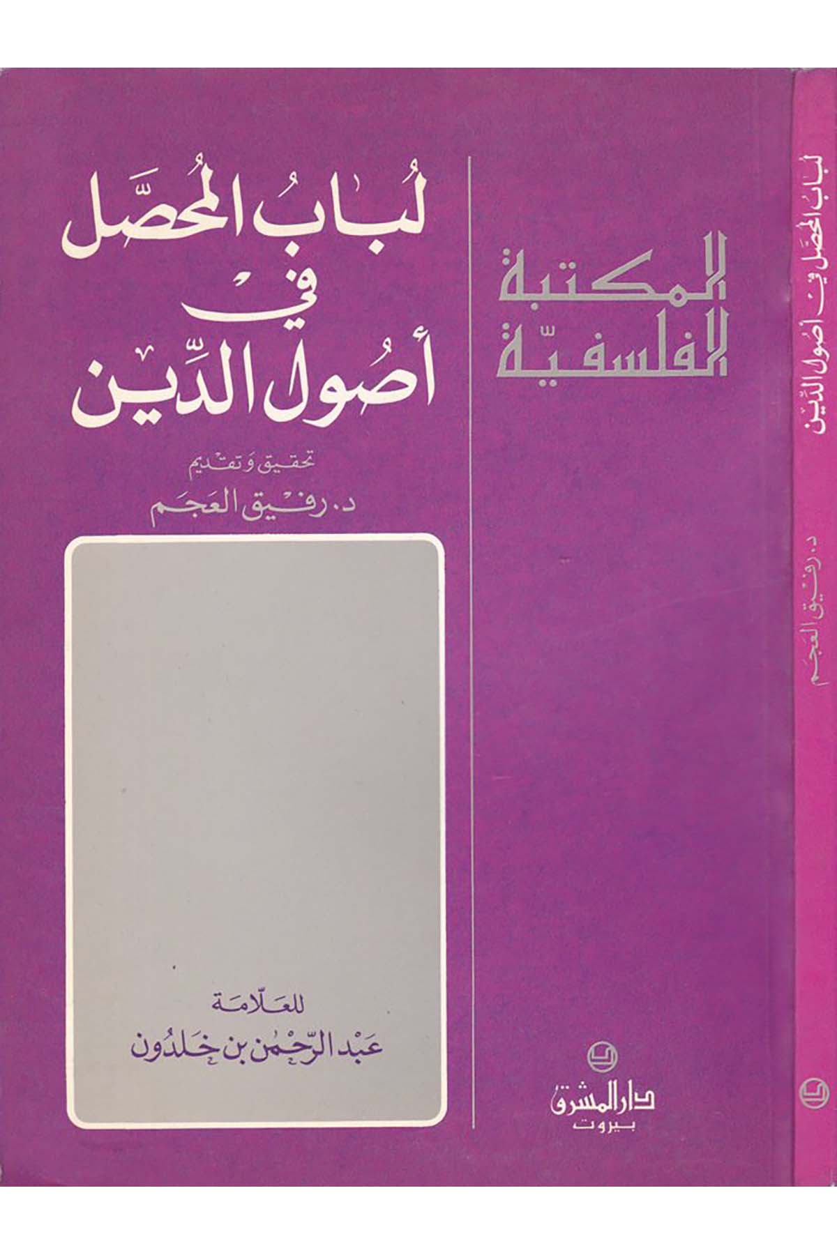 Lübabü'l-Muhassal fi Usuli'd-Din - لباب المحصل في أصول الدين Darü'l-Maşrık - دار المشرقKelam ve Akaid