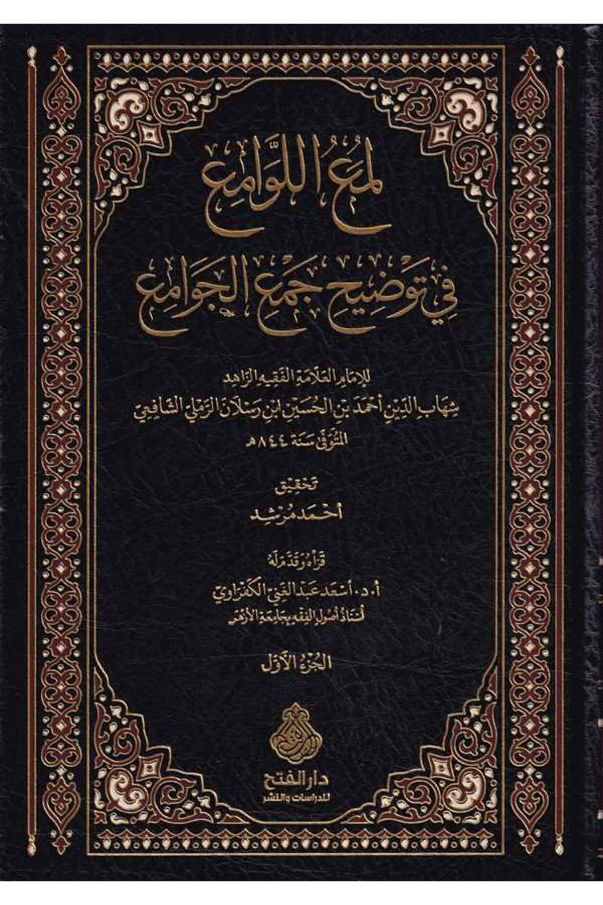 Lumaül Levami fi Tevdih Cemil Cevami-لمع اللوامع في توضيح جمع الجوامعDarül Feth lid Dirasat ven NeşrFıkıh İlmi Usulu