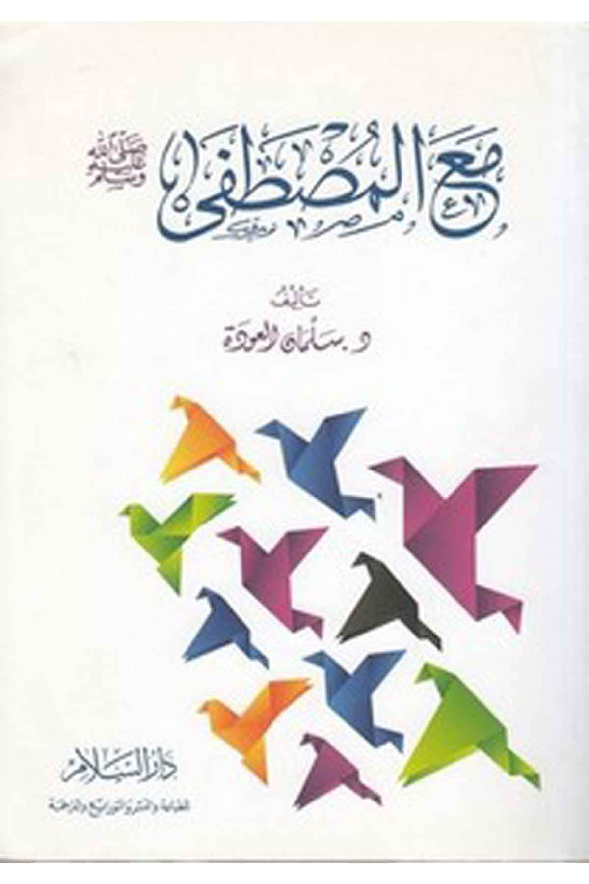 Maal Mustafa (S.A.V.)-مع المصطفىDarüs SelamSiyer