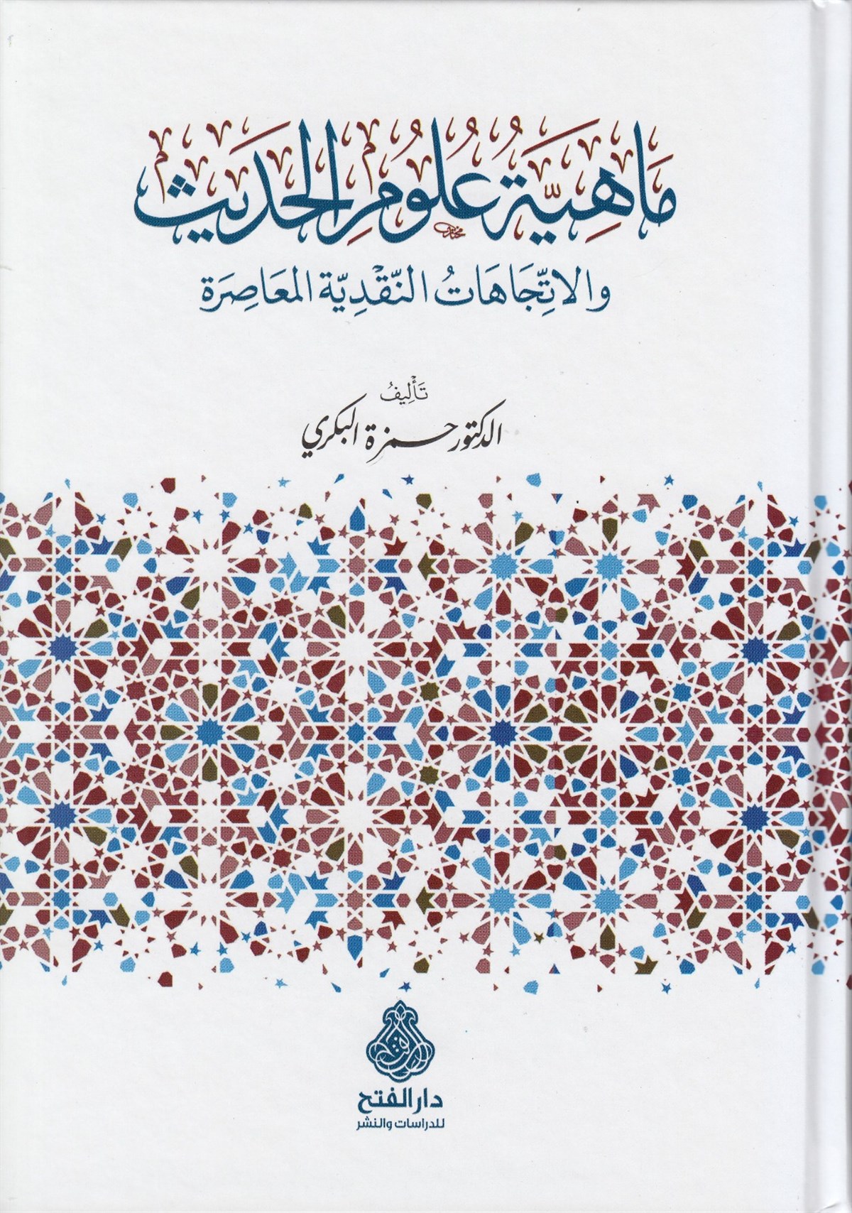 Mahiyyetu Ulumil HadisDarül Feth lid Dirasat ven NeşrHadis