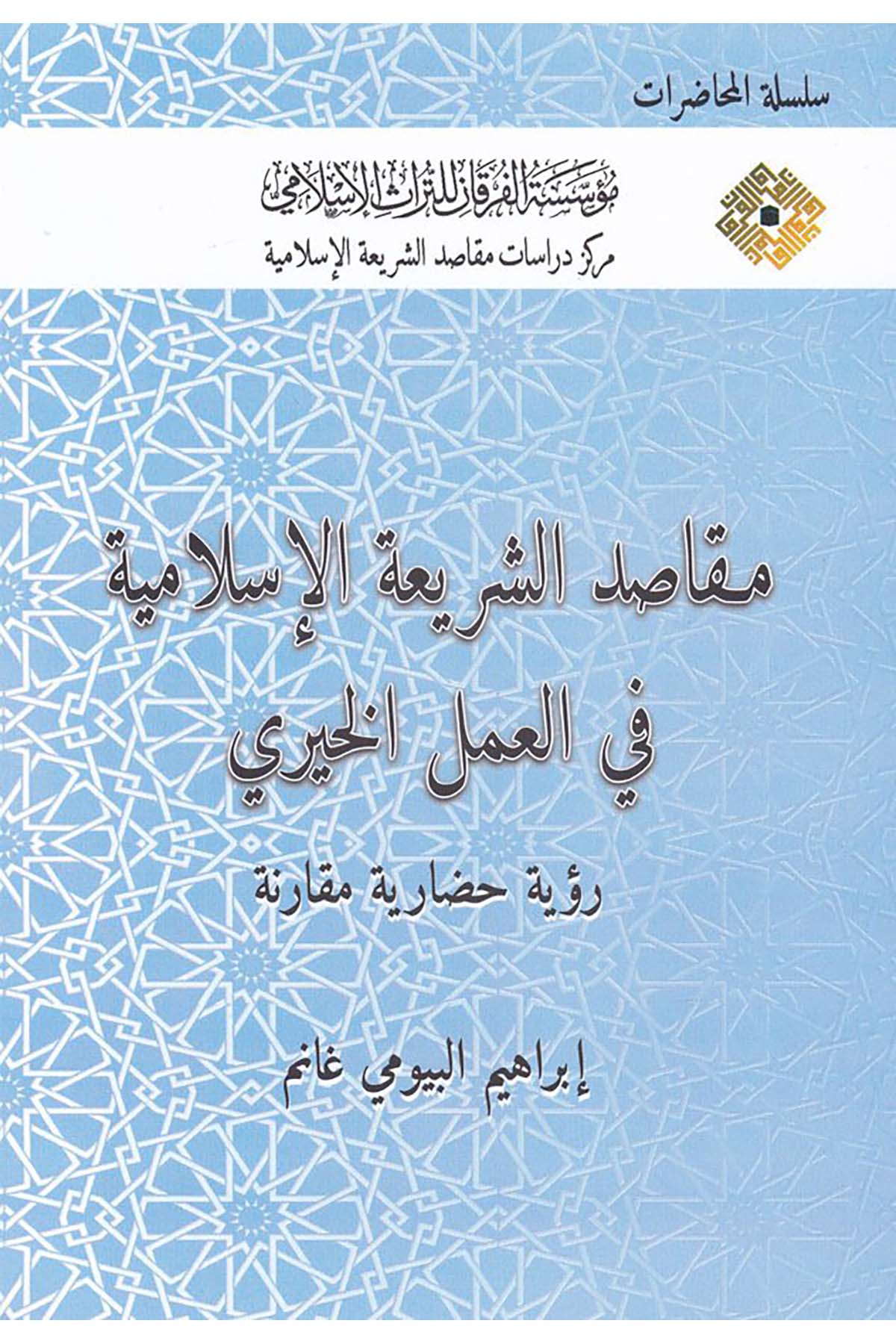 Makâsıdu'ş-Şerî'atu'l-İslâmiyye fi'l-Ameli'l-Hayrî - مقاصد الشريعة الإسلامية في العمل الخيري Müessesetü'l-Furkan li't-Türasi'l-İslam - مؤسسة الفرقان للتراث الإسلاميFıkıh Usulü