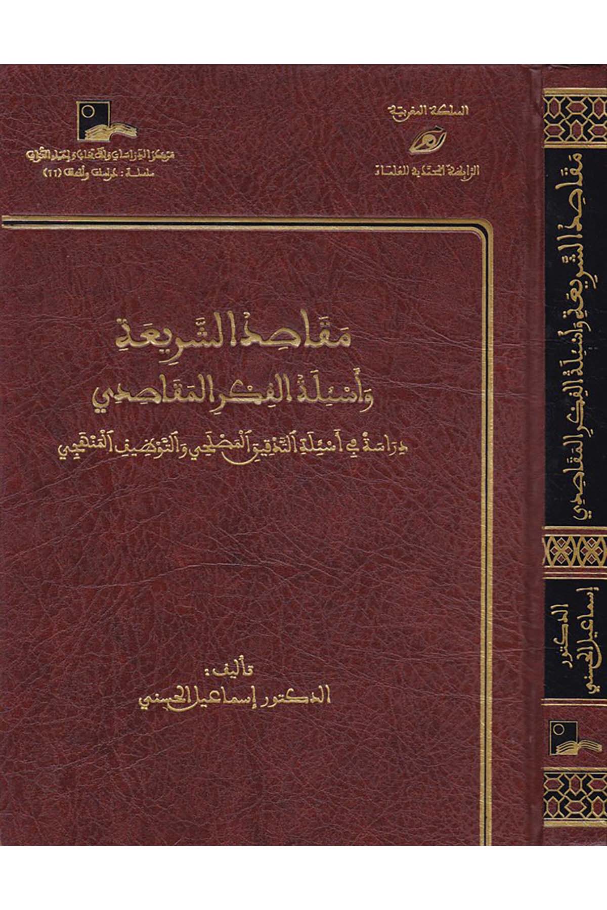 Makâsıdü'ş-Şeria ve Es'iletü'l-Fikri'l-Makâsıdî - مقاصد الشريعة وأسئلة الفكر المقاصدي Merkezü'd-Dirasat ve'l-Ebhas ve İhyai't-Türas - مركز الدراسات والأبحاث وإحياء التراثFıkıh Usulü