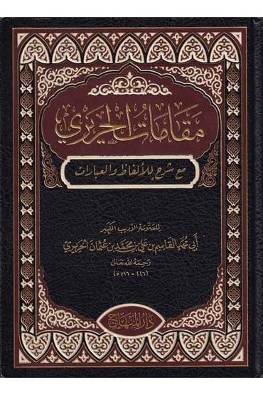 Makamatül-Hariri me şerhil-elfaz vel-ibarat - مقامات الحريري مع شرح للألفاظ والعباراتDarül MinhacArap Dili ve Edebiyatı