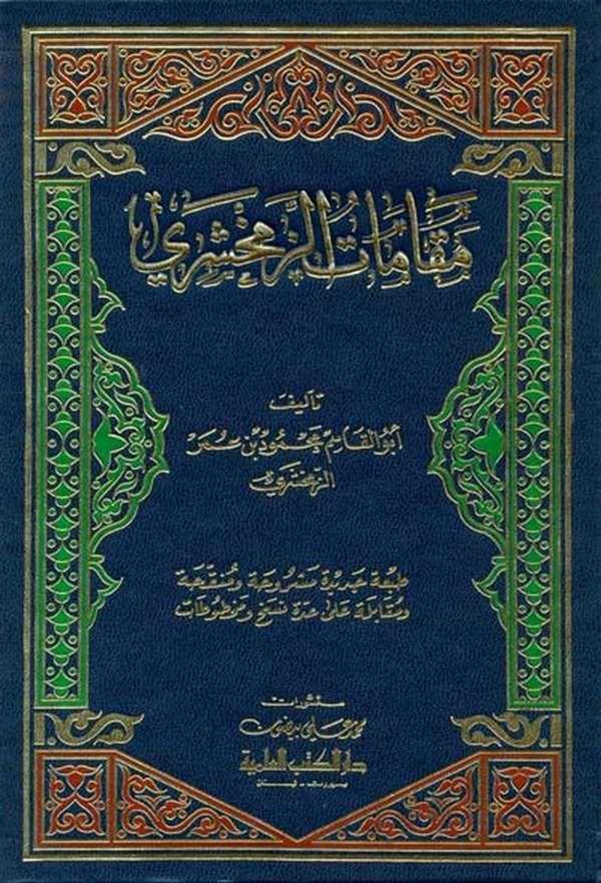 Makamatüz ZemahşeriDarü'l-Kütübi'l-İlmiyyeArap Edebiyatı