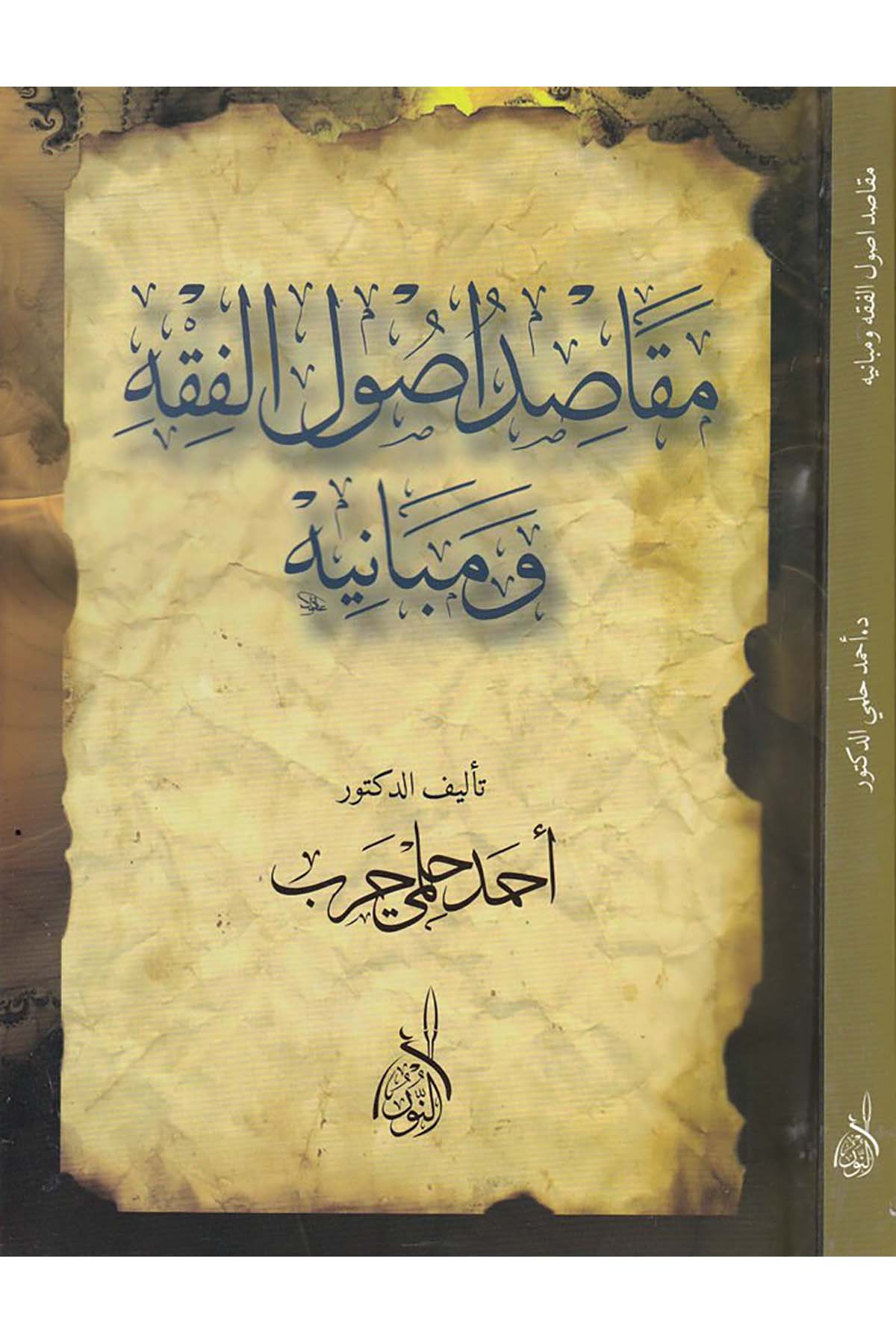 Makasidü Usulül Fıkhu ve Mebanihi - مقاصد أصول الفقه ومبانيهDarun Nurul MübinFıkıh Usulü