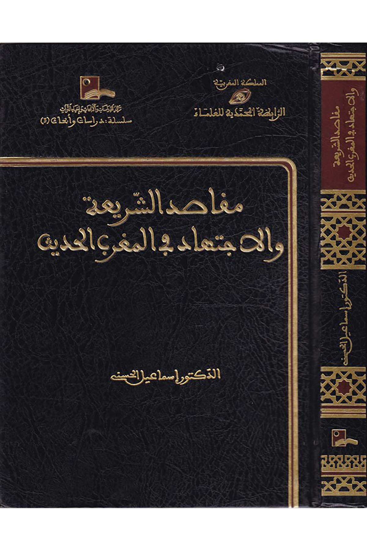 Makasıdü'ş-Şeria ve'l-İctihad - مقاصد الشريعة Merkezü'd-Dirasat ve'l-Ebhas ve İhyai't-Türas - مركز الدراسات والأبحاث وإحياء التراثFıkıh Usulü