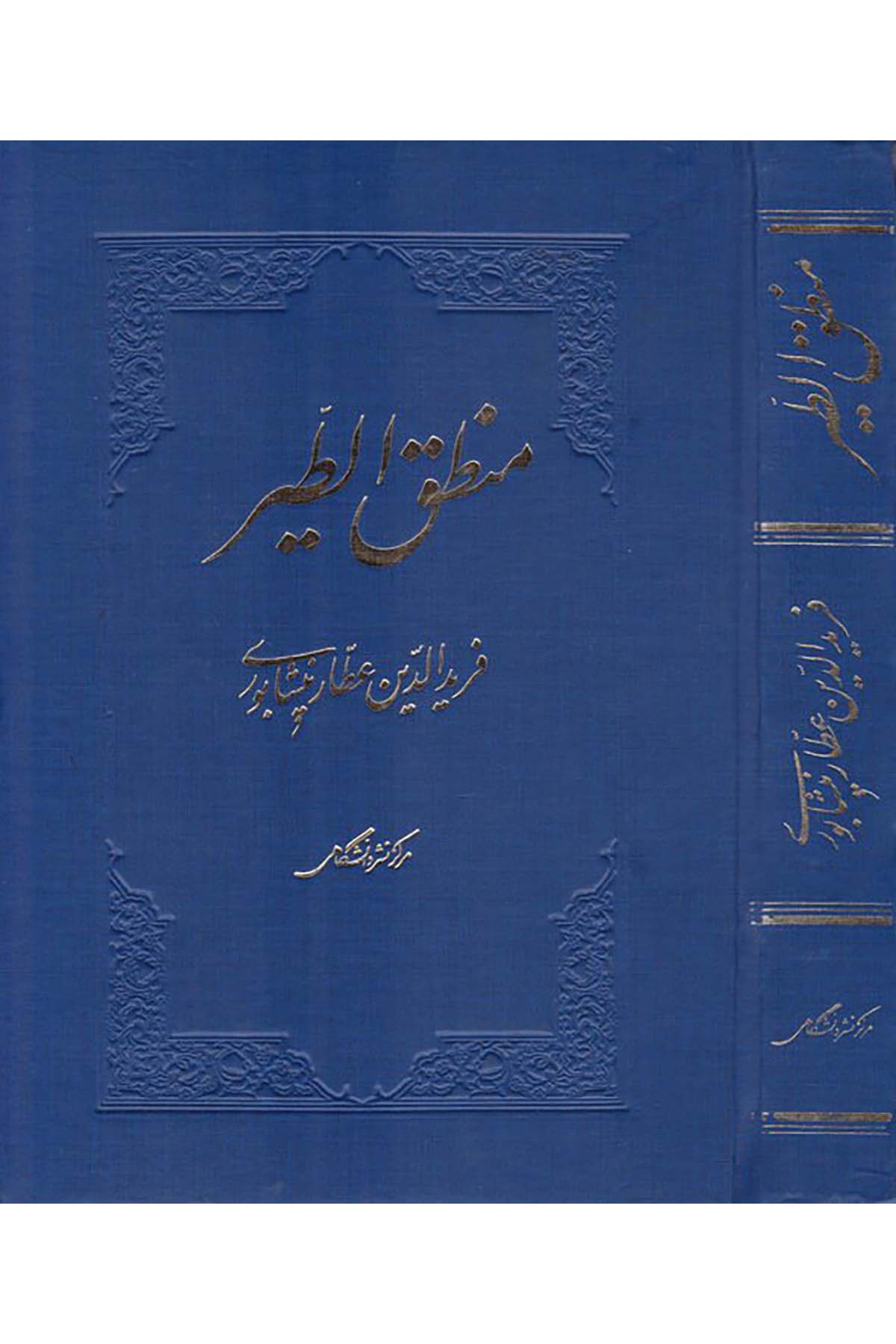 Mantıkü't-Tayr - منطق الطير Merkez-i Neşr-i Danişgahi - مركز نشر دانشكاهيFars Edebiyatı