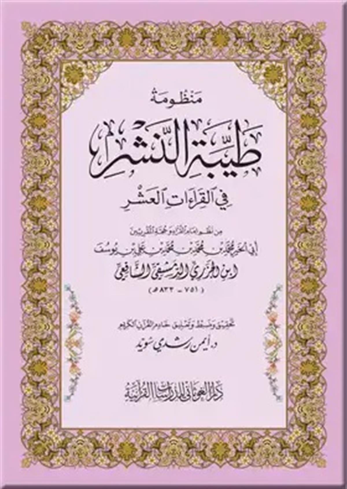 MANZÛMETÜ TAYYİBETİ'N NEŞR Fİ'L- KIRAÂTİ'L-AŞR ( İbnü'l-Cezerî)Dar'ül GavsaniHadis