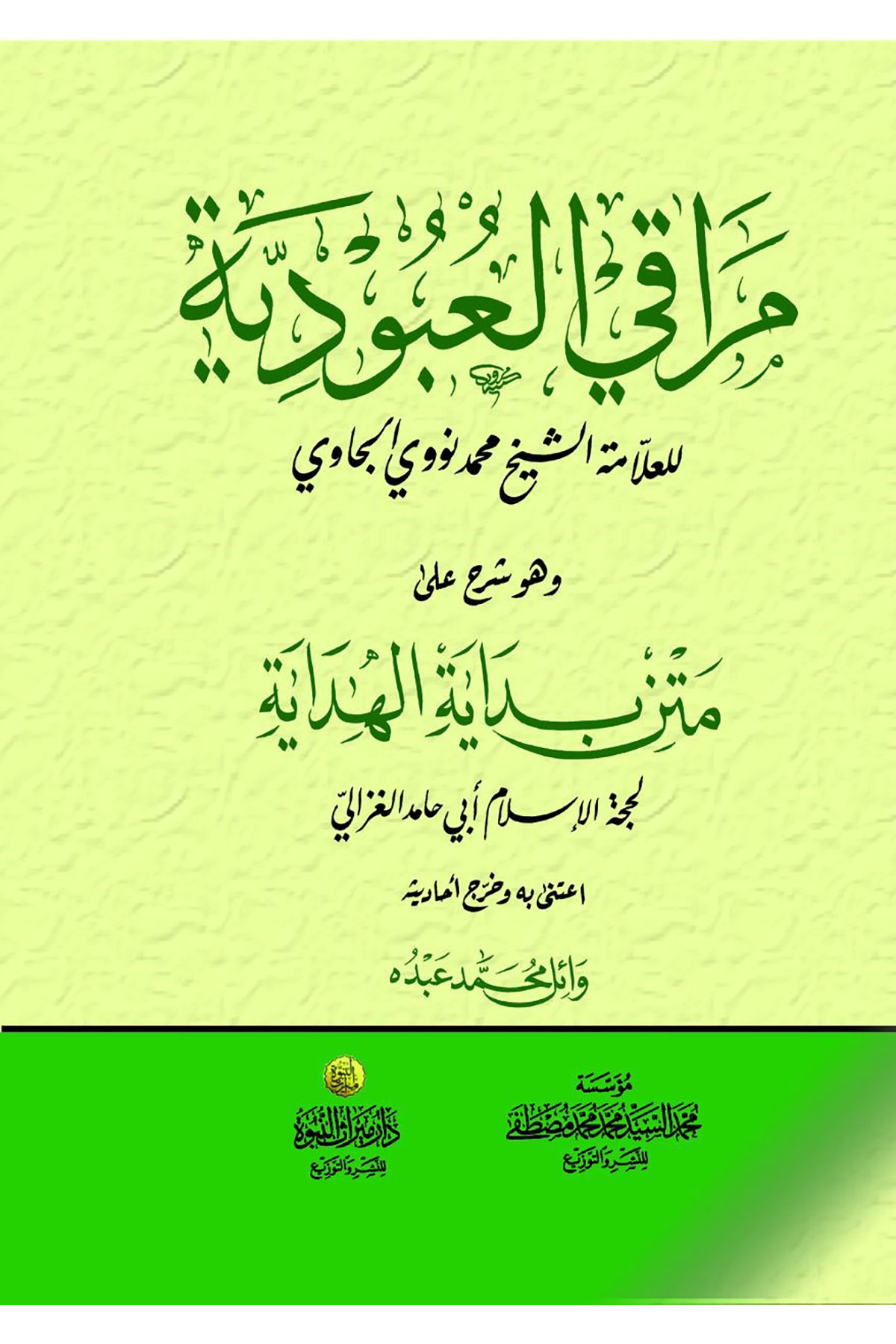Marakil Ubudiyye  - مراقي العبودية Dar Mirasü Nübüvve - دار ميراث النبوةMuhtelif Ürünler