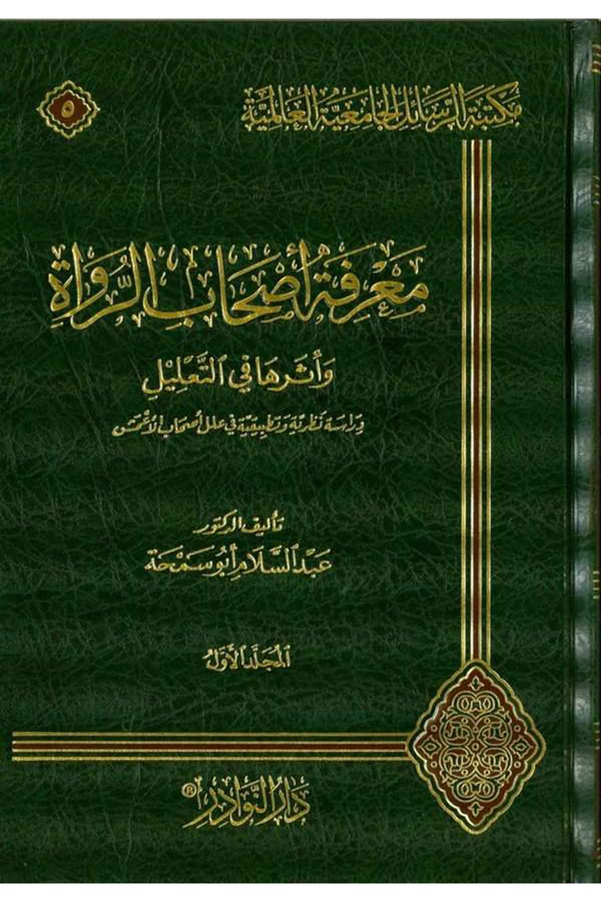 Marifetü Ashabir Ruvat ve Eseruha fit Talil-معرفة أصحاب الرواة وأثرها في التعليلDarün NevadirTabakat