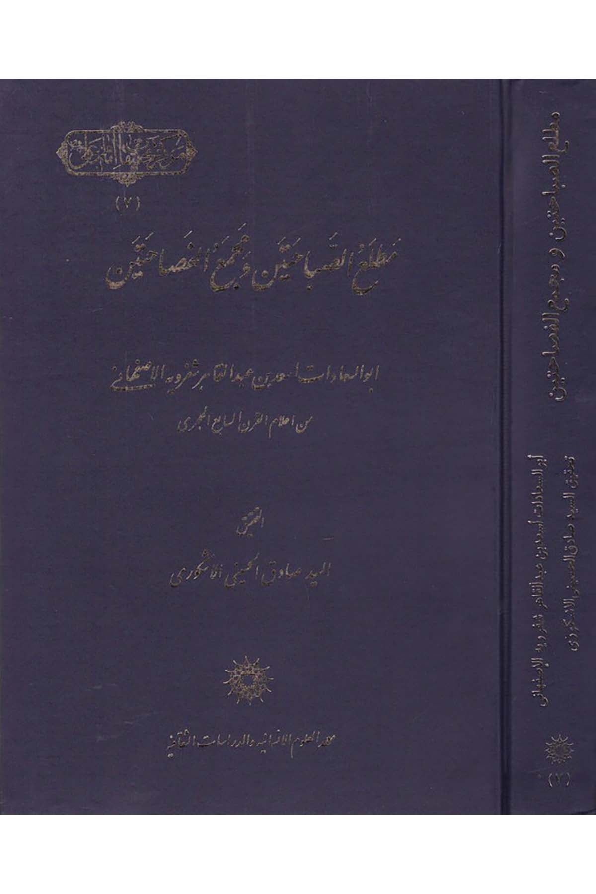 Matlaü's-Sabahateyn - مطالع الصباحتين Ma'hedü'l-Ulumi'l-İnsaniyye ve'd-Dirasati's-Sekafiyye - معهد العلوم الإنسانيةHadis