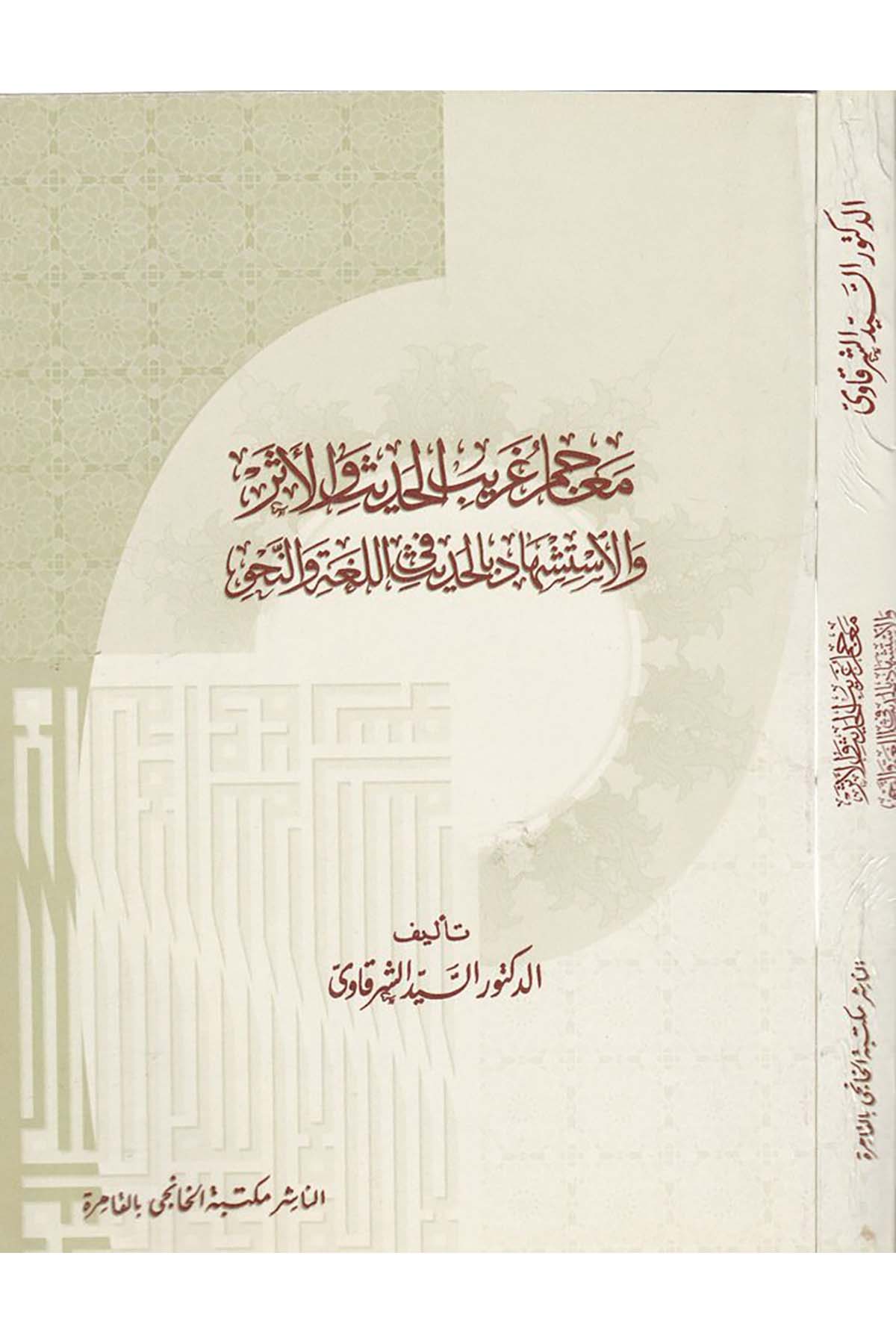 Meacimu Garibi’l-Hadis ve’l-Eser - معاجم غريب الحديث والأثر Mektebetü'l-Hanci - مكتبة الخانجيHadis Usulü