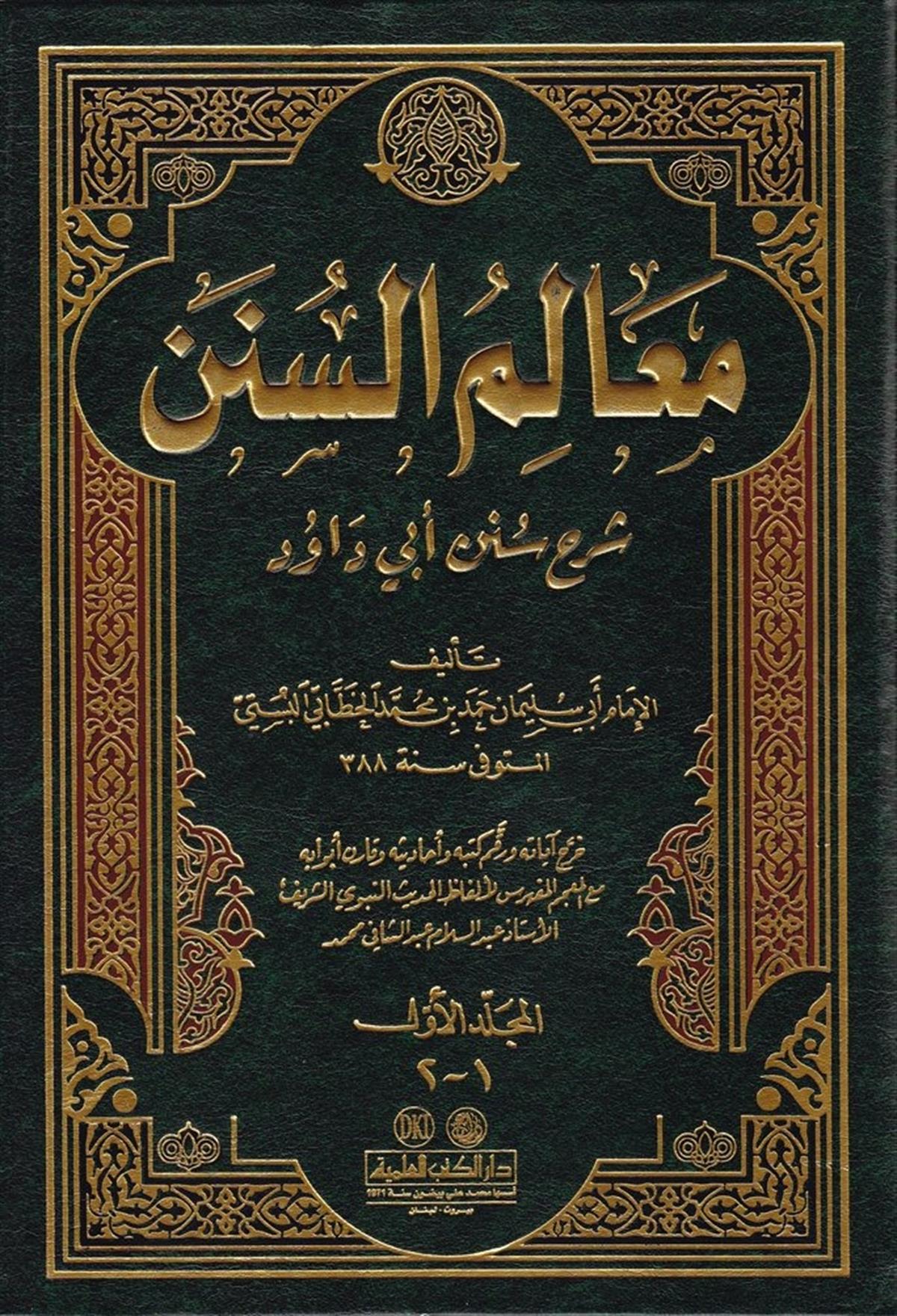 Mealimüs Sünen Şerhu Süneni Ebi Davud | معالم السنن 1/2 (شرح سنن أبي داود)Darü'l-Kütübi'l-İlmiyyeHadis