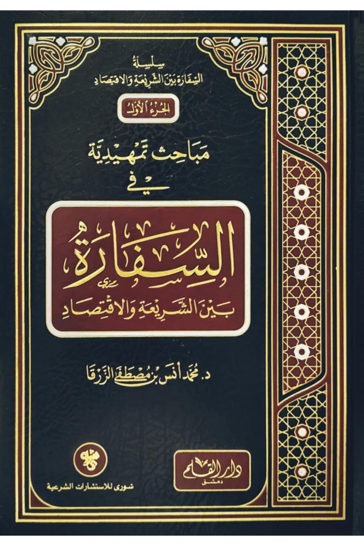 Mebahis Temhidiyye Fis Sefaret - مباحث تمهيدية في السفارة بين الشريعة والاقتصادDar'ül KalemFıkıh