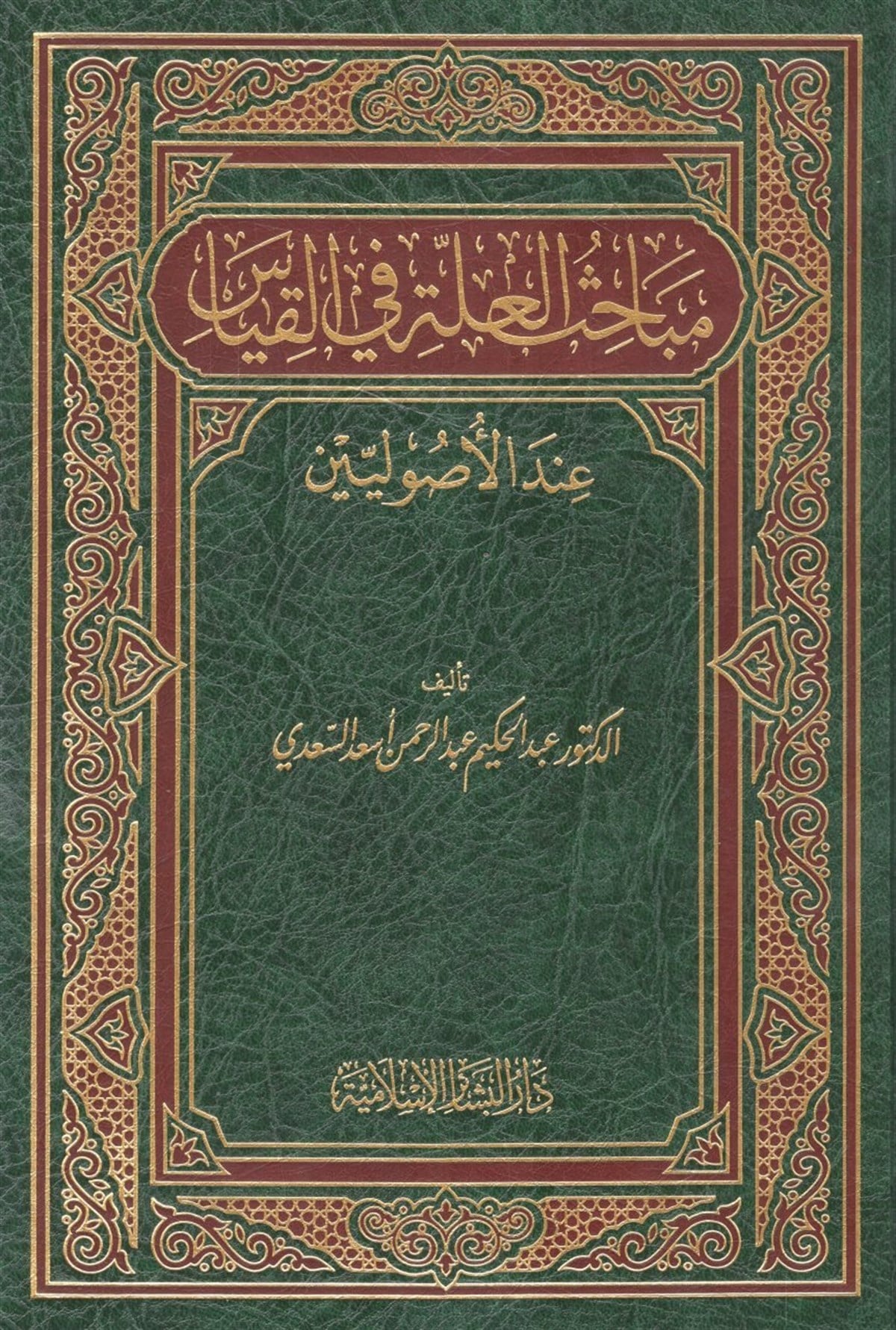 Mebahisül İlle Fil Kıyas İndel Usuliyyin 1 Cilt | مباحث العلة في القياس عند الأصوليينDar'ül Beşairil İslamiyyeFıkıh Usulü