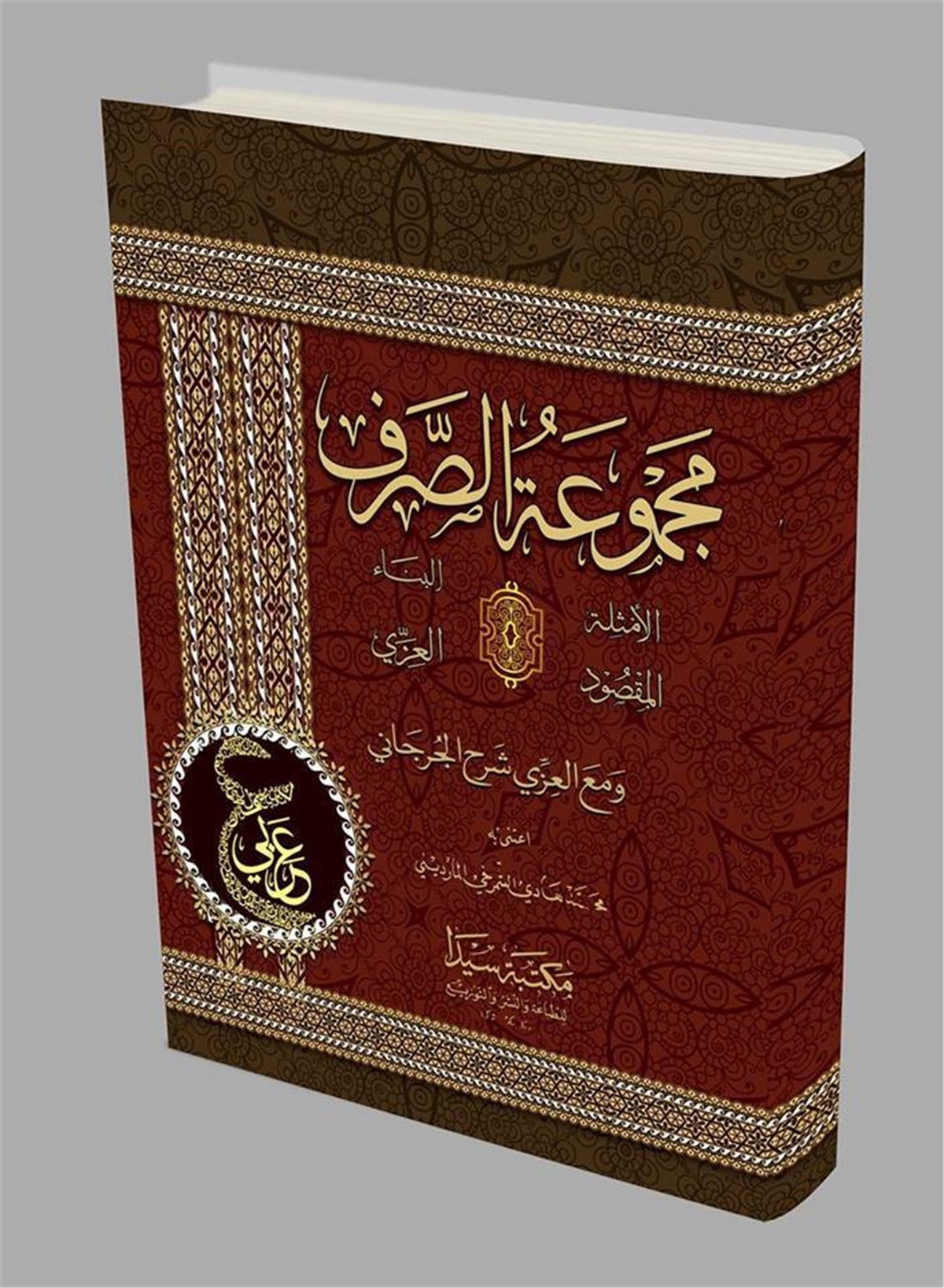 Mecmetü'S SarfSeyda YayıneviSarf