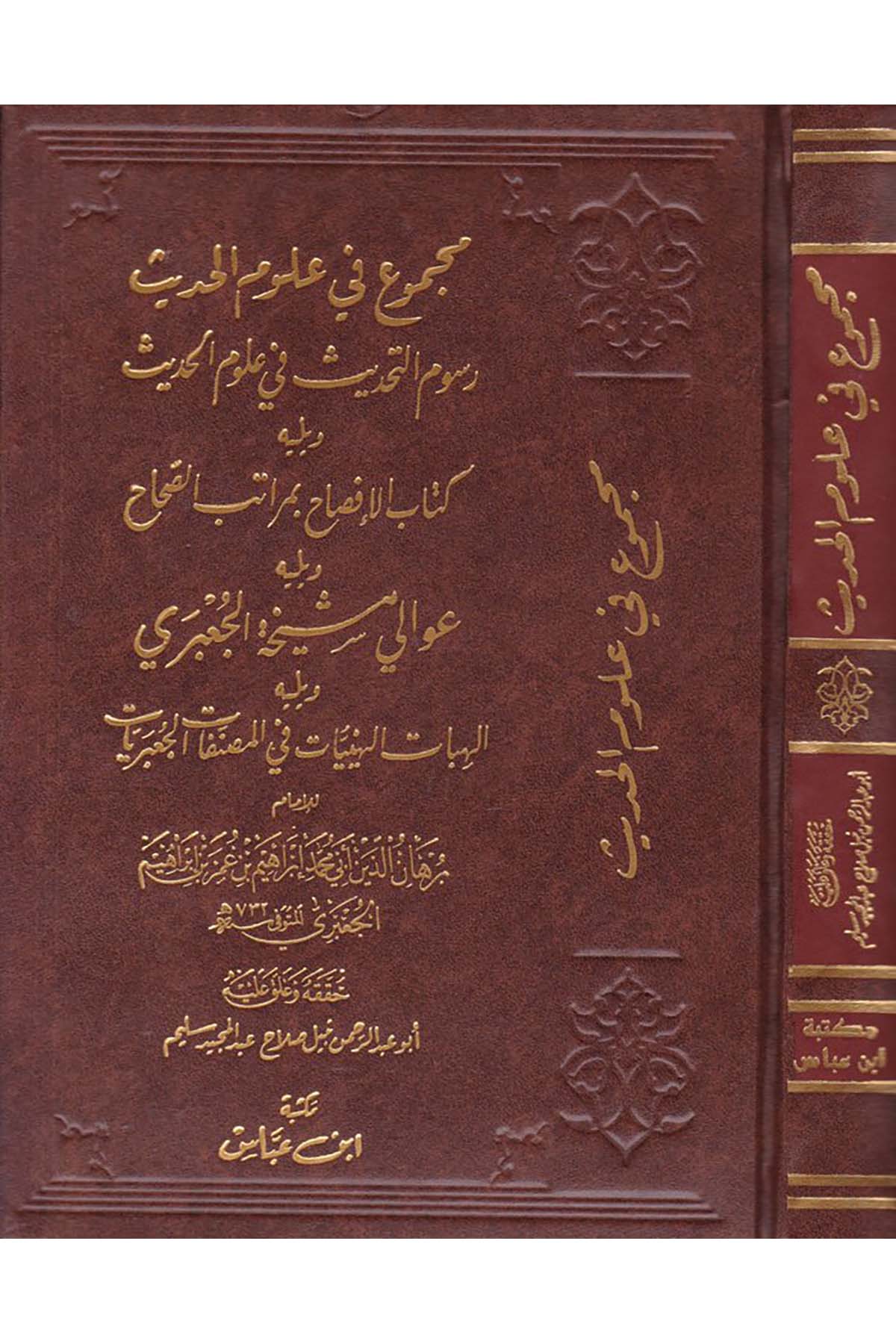 Mecmu' fi Ulumi'l-Hadis Rusumi't-Tahdis fi Ulumi'l-Hadis - مجموع في علوم الحديث Mektebetu İbn Abbas - مكتبة ابن عباسHadis Usulü