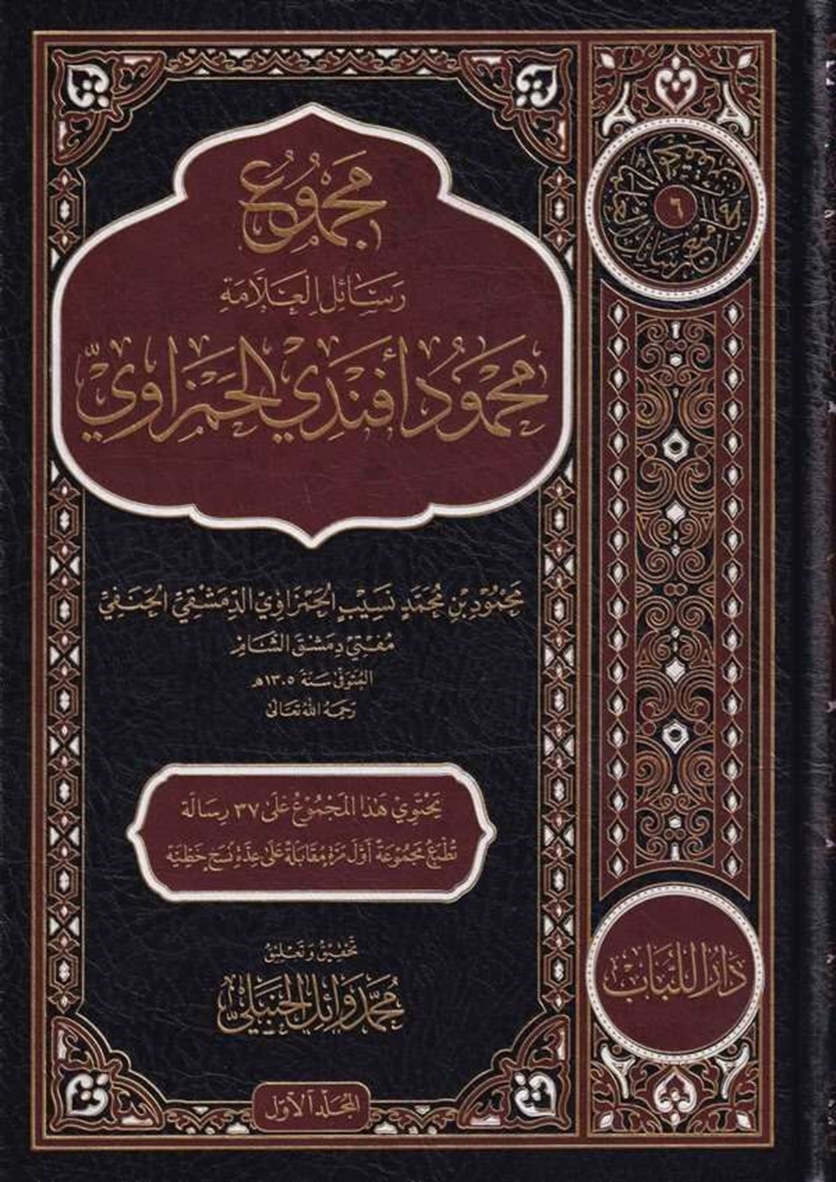 Mecmü Resail El Allama Mahmud Efendi El Hamzawi-مجموع رسائل العلامة محمود افندي الحمزاويDar'ül LübabKur'an İlimleri