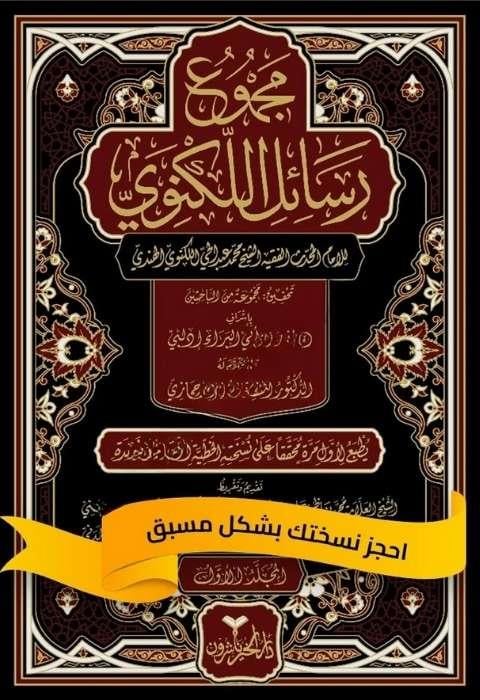 Mecmu Resail Leknevi -مجموع رسائل اللكنويDarül HayrDin