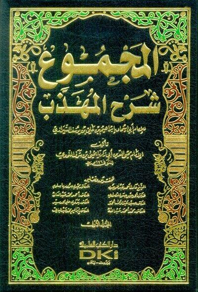 المجموع شرح المهذبDarü'l Kütübi'l İlmiyyeŞafii Fıkıhı