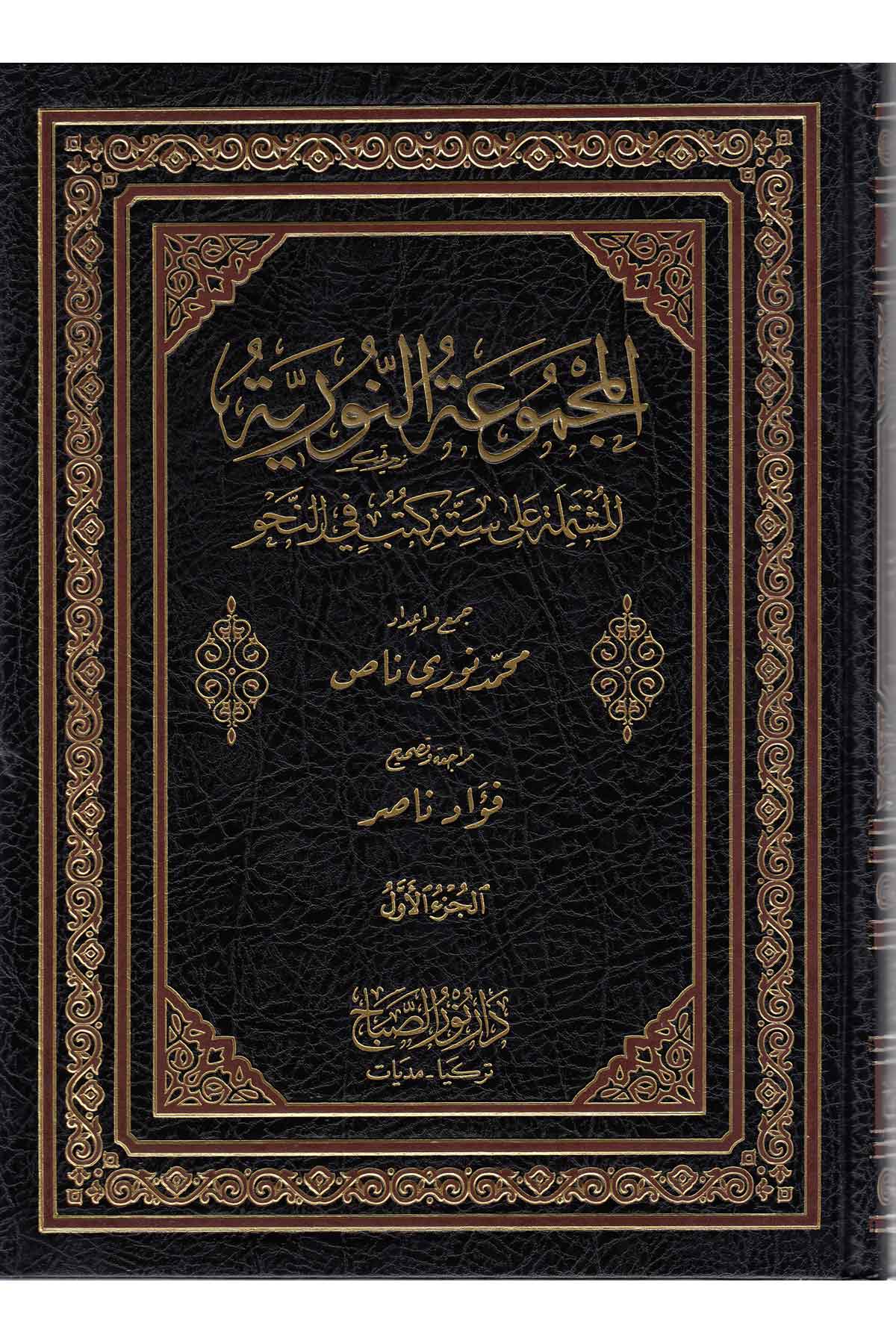 Mecmuatu Nuriye |  المجموعة النوريةNursabah YayıneviNahiv