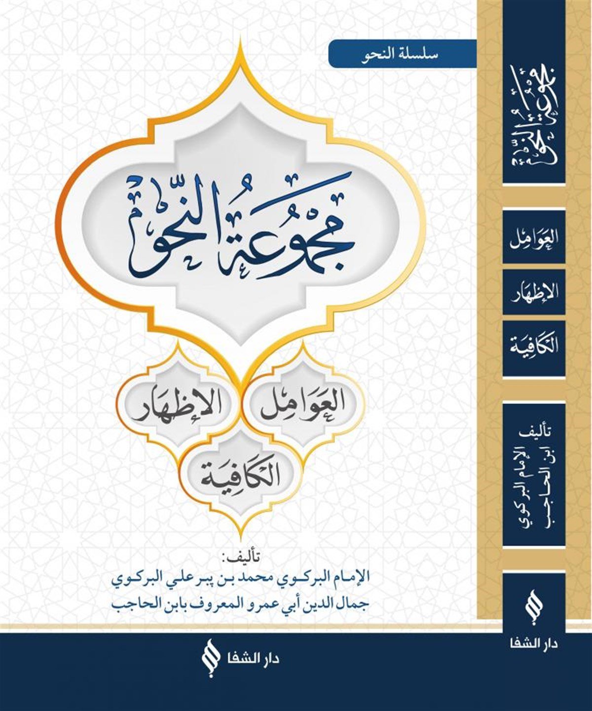 MecmuatüN Nahiv - مجموعة النحوŞifa YayıneviArapça Gramer