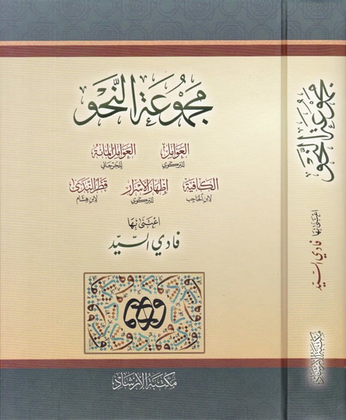 Mecmuatü'N - Nahv - مجموعة النحوİrşad KitabeviArap Dili ve Edebiyatı