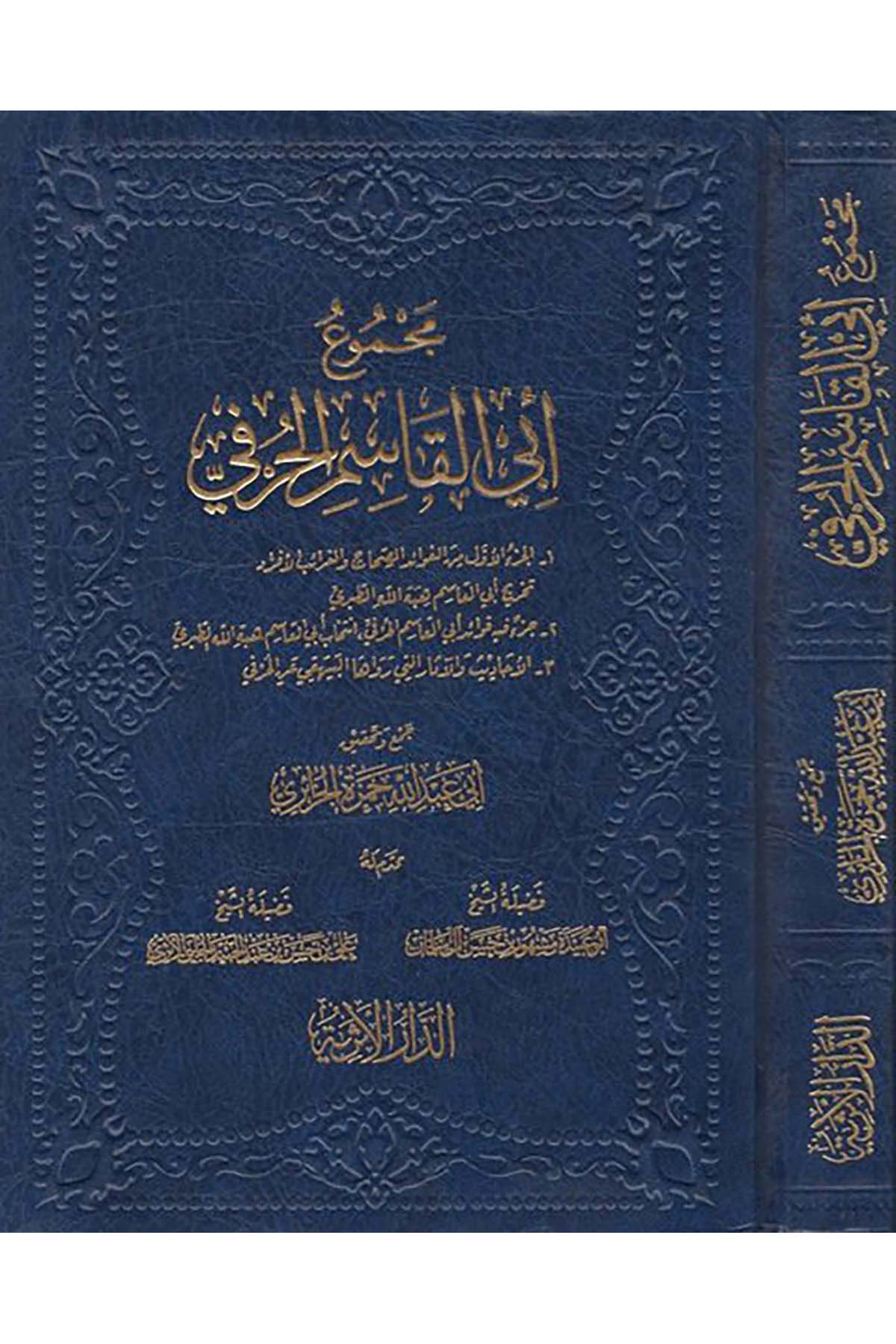 Mecmuu Ebi'l-Kasım el-Hurfi - مجموع أبي القاسم الحرفي ed-Darü'l-Eseriyye - الدار الأثريةHadis