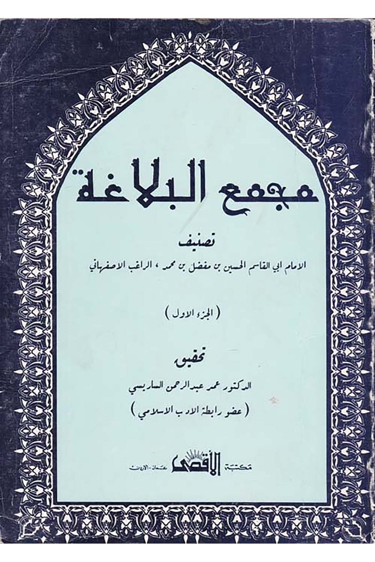 Mecmuü’l-Belaga - مجمع البلاغة Mektebetü'l-Aksa - مكتبة الأقصىArap Dili ve Edebiyatı