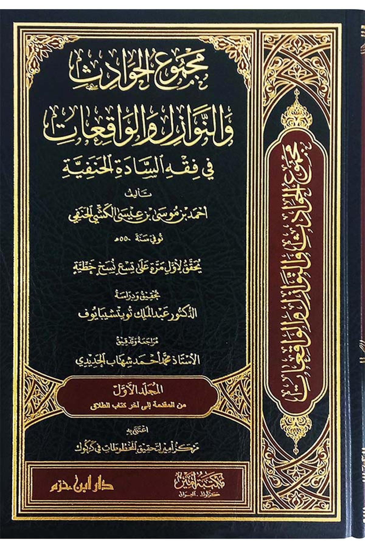 Mecmuü'l-havadis ve'n-nevazil ve'l-vakıat fi fıkhi's-sadeti'l-Hanefiyye - مجموع الحوادث والنوازل والواقعات في فقه السادة الحنفيةDar'ül İbn HazmHanefi Fıkhı