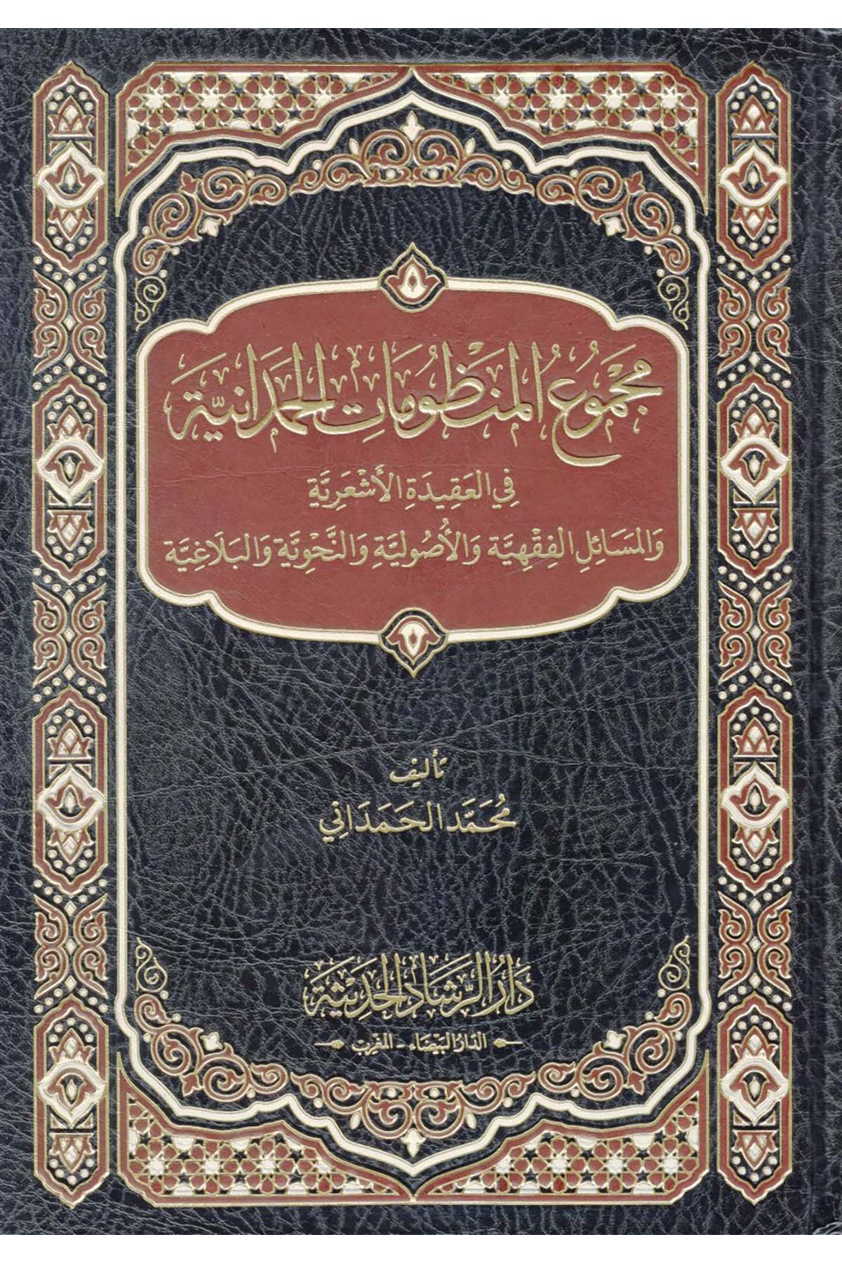Mecmuü'l-Manzumati'l-Hamdaniyye fi'l-Akideti'l-Eş'ariyye ve'l-Mesaili'l-Fıkhiyye ve'l-Usuliyye ve'n-Nnahviyye ve'l-Belagıyye - مجموع المنظومات الحمدانية في العقيدة الأشعرية والمسائل الفقهية والأصولية والنحوية والبلاغية Darü'r-Reşadi'l-Hadise - دار الرشاد الحديثArap Dili ve Edebiyatı