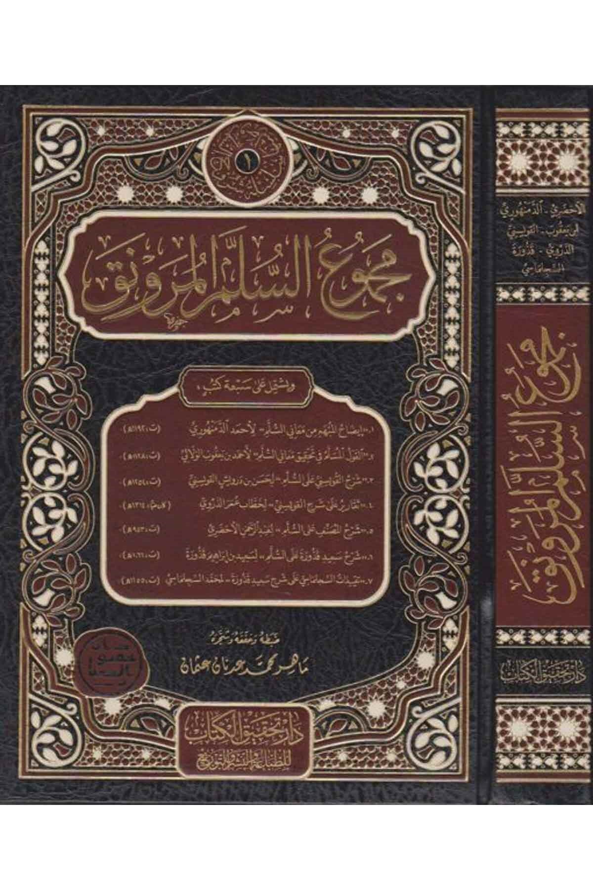 Mecmuus Sullemul Munavrak | مجموع السلم الـمنورق (إيضاح المبهم، القول المسلم، شرح القويسني مع تقريرات الدوري) و(شرح الأخضري، شرح قدورة مع تقييدات السلجلماسيNursabah YayıneviMantık