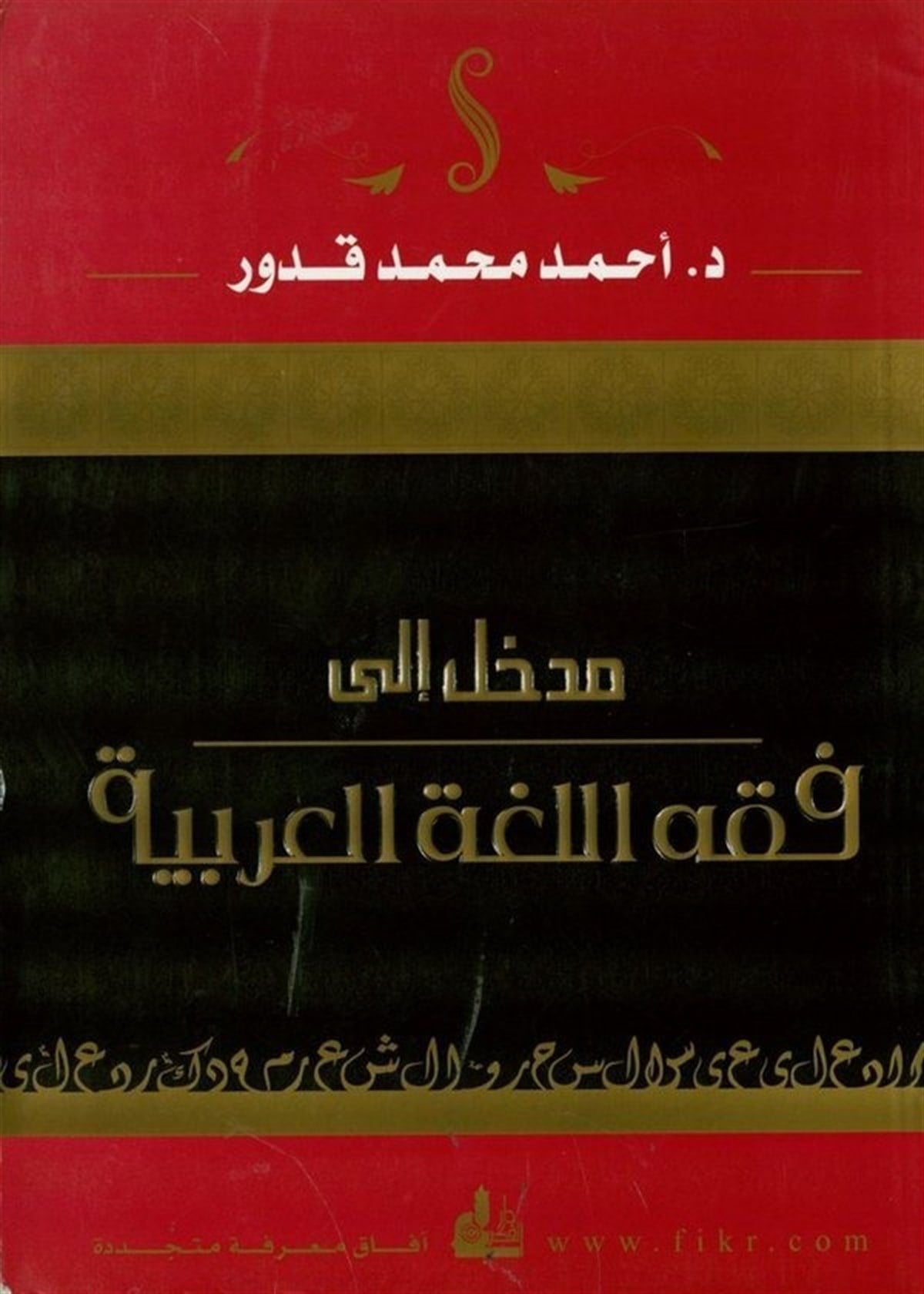 Medhal İla Fıkhil Lugatil Arabiyye 1 Cilt | مدخل الى فقه اللغة العربيةDarü'l-Fikri'l-MuasırArap Dili ve Edebiyatı