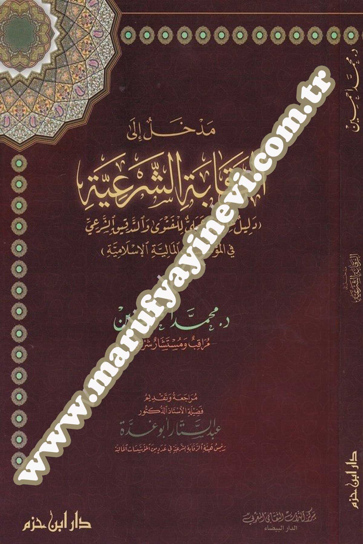 Medhal İla Rikabetiş Şeriyye Delil Alemi Ve Ameli Lil Feteva Vet Tedkikiş Şeri Fil Müessesatil Maliyyetil İslamiyye