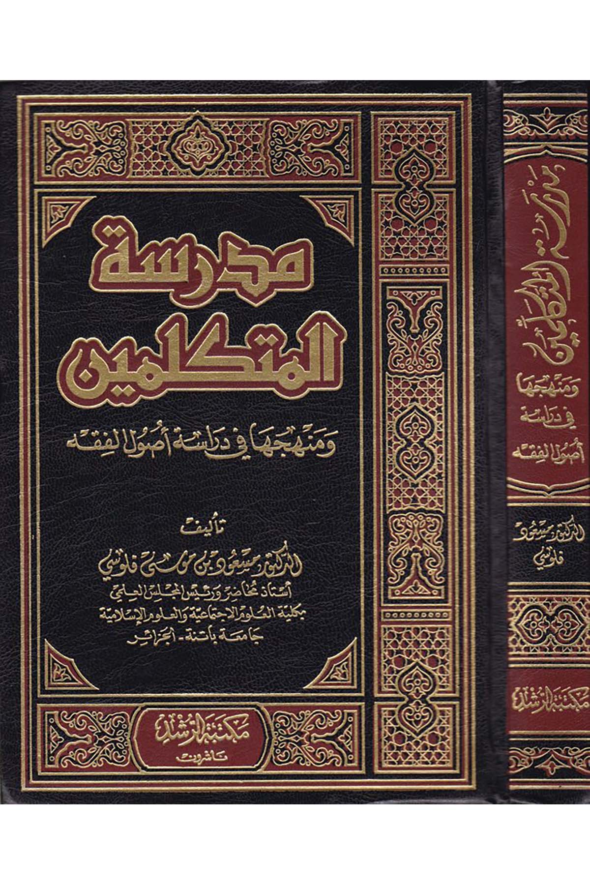 Medresetü’l-Mütekellimin - مدرسة المتكلمين Mektebetü'r-Rüşd - مكتبة الرشدFıkıh Usulü