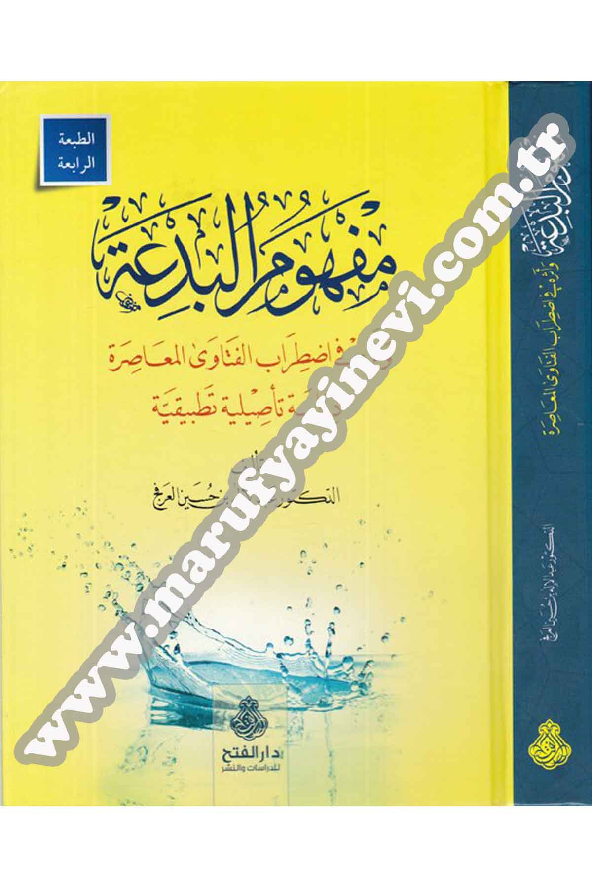 Mefhumü'L-Bid'A | مفهوم البدعةDar'ül Feth li'd-Dirasat ve'n-NeşrKelam ve Akaid