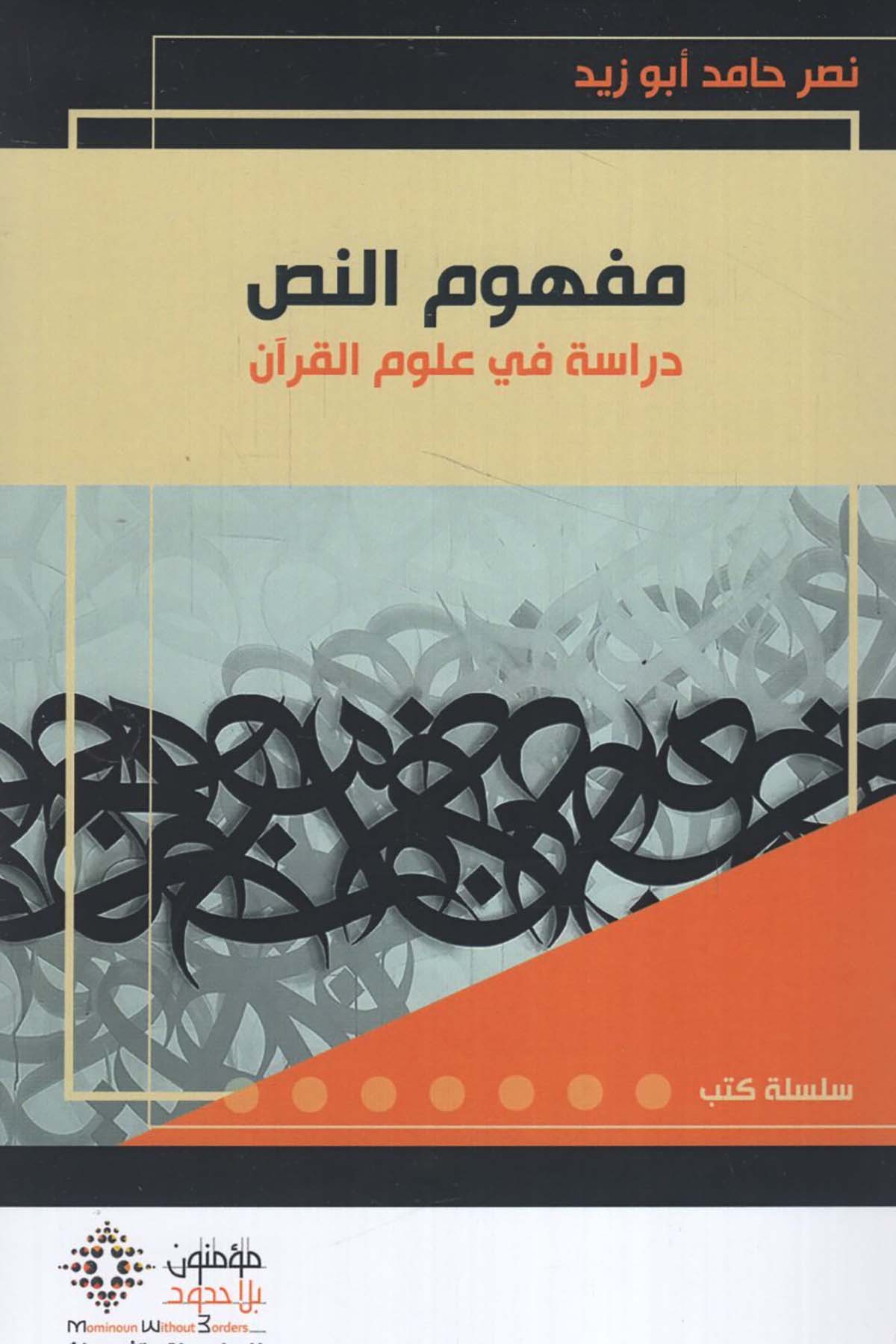 Mefhumü'n-Nas - مفهوم النص Mü'minun bi La Hudud li'd-Dirasat ve'l-Ebhas - مؤمنون بلا حدود للدراسات والأبحاثKuran İlimleri