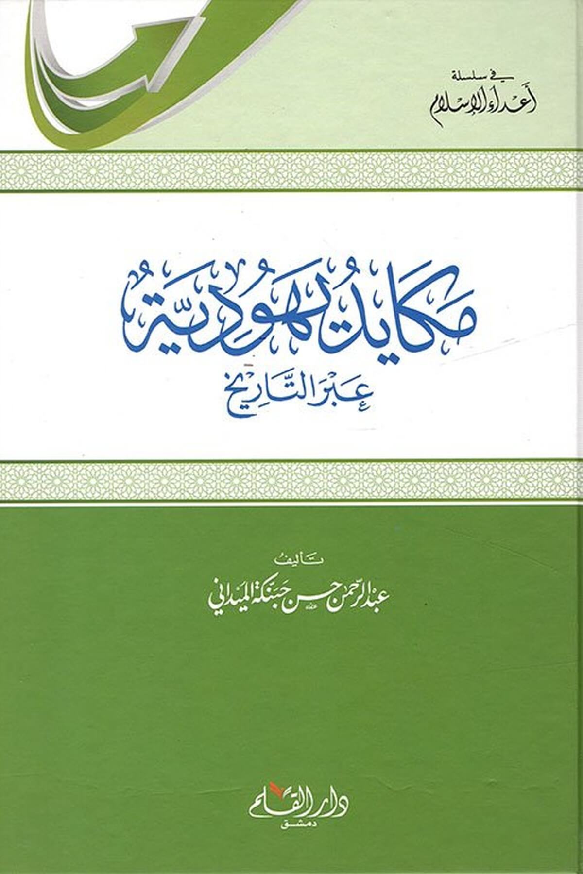 Mekayidu Yehudiyye Abret-Tarih - مكايد يهودية عبر التاريخDarul KalemDinler Tarihi