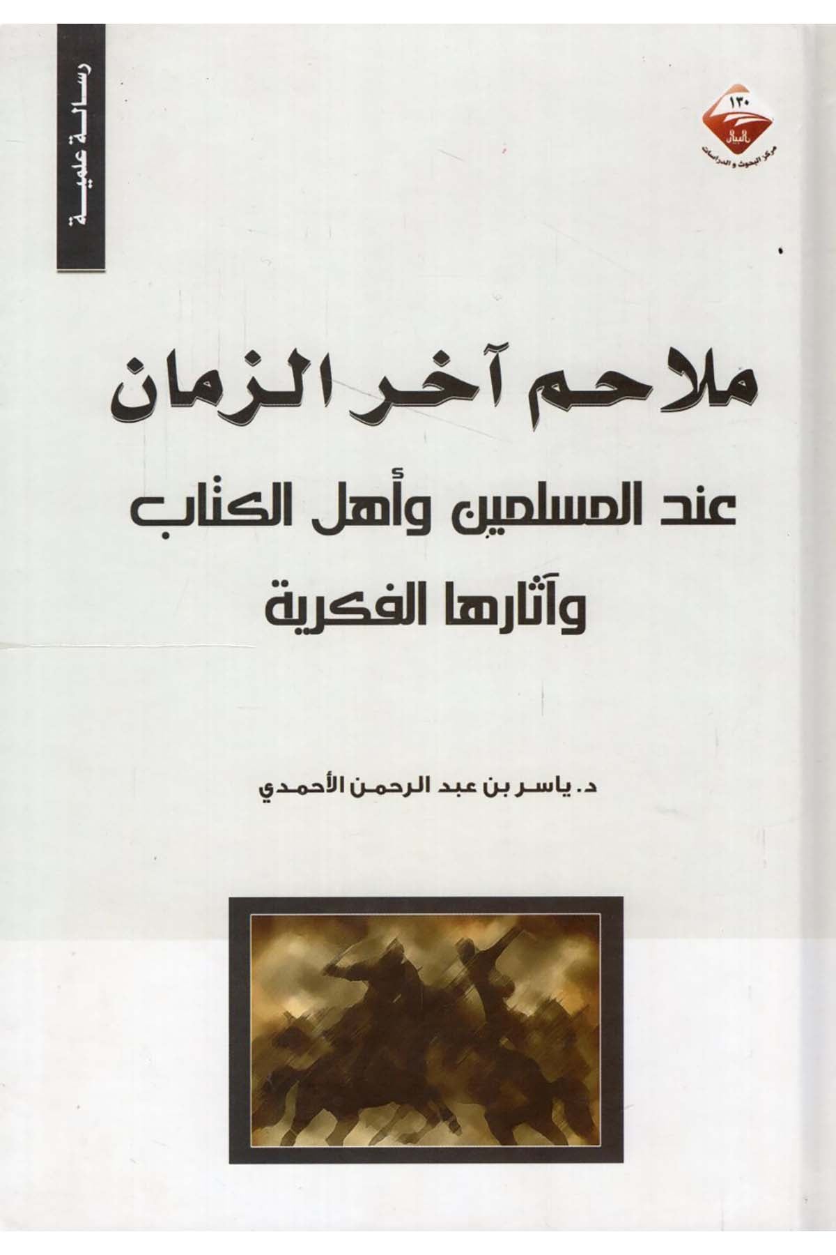 Melâhimu Âhiri'z-Zaman - ملاحم آخر الزمان Mecelletü'l-Beyan - مجلة البيانKelam ve Akaid