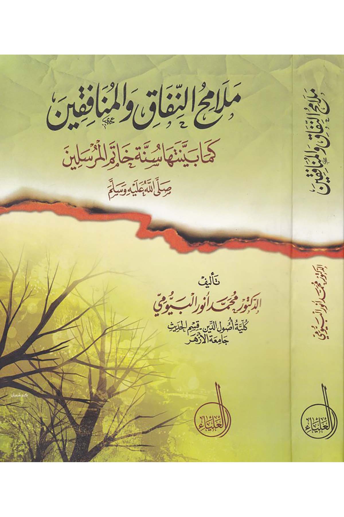 Melamihü’n-Nifak ve’l-Münafıkin - ملامح النفاق والمنافقين Müessesetü'l-Alya - مؤسسة العلياءKelam ve Akaid
