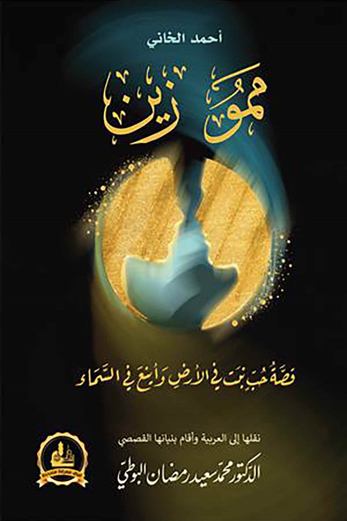 Memu Zin - ممو زين Darü'l-Fikri'l-MuasırHikaye ve Roman