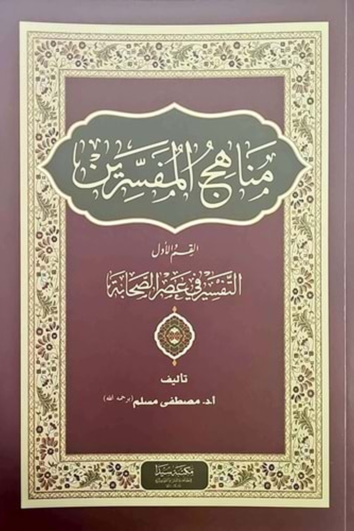 Menahicül Müfessirin Et-Tefsir fi Asrül Sahabe / مناهج المفسرين / التفسيرفي عصرالصحابةSeyda YayınlarıTefsir
